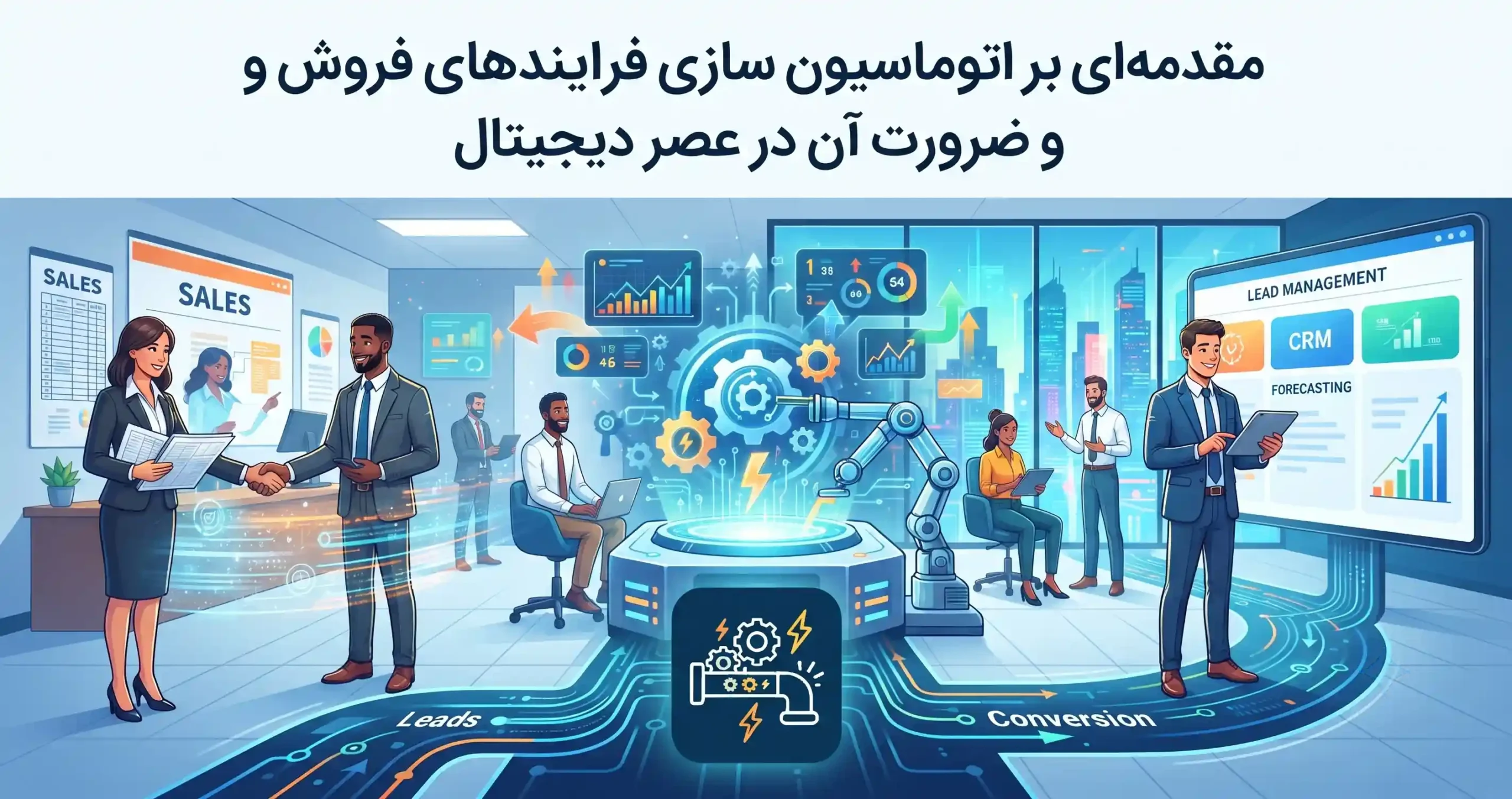 🚀 مقدمه‌ای بر اتوماسیون سازی فرایندهای فروش و ضرورت آن در عصر دیجیتال