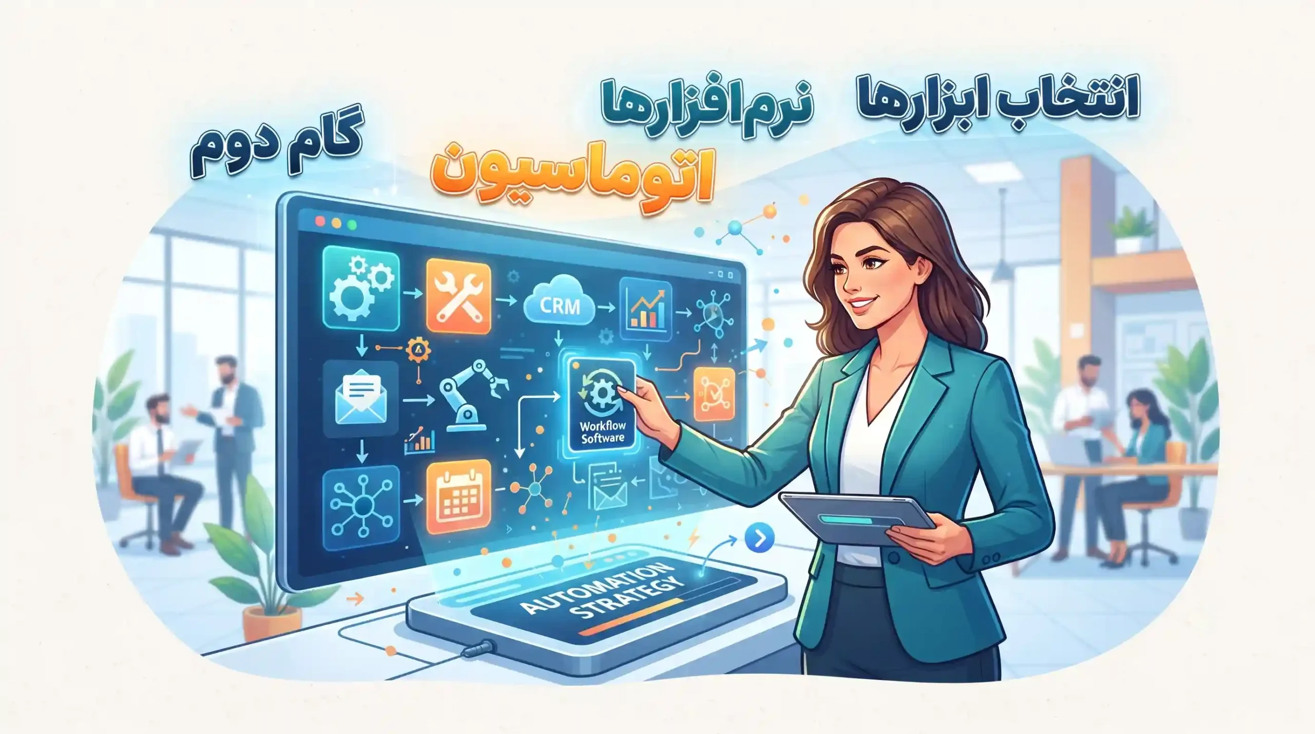 🛠️ گام دوم - انتخاب ابزارها و نرم‌افزارهای مناسب اتوماسیون