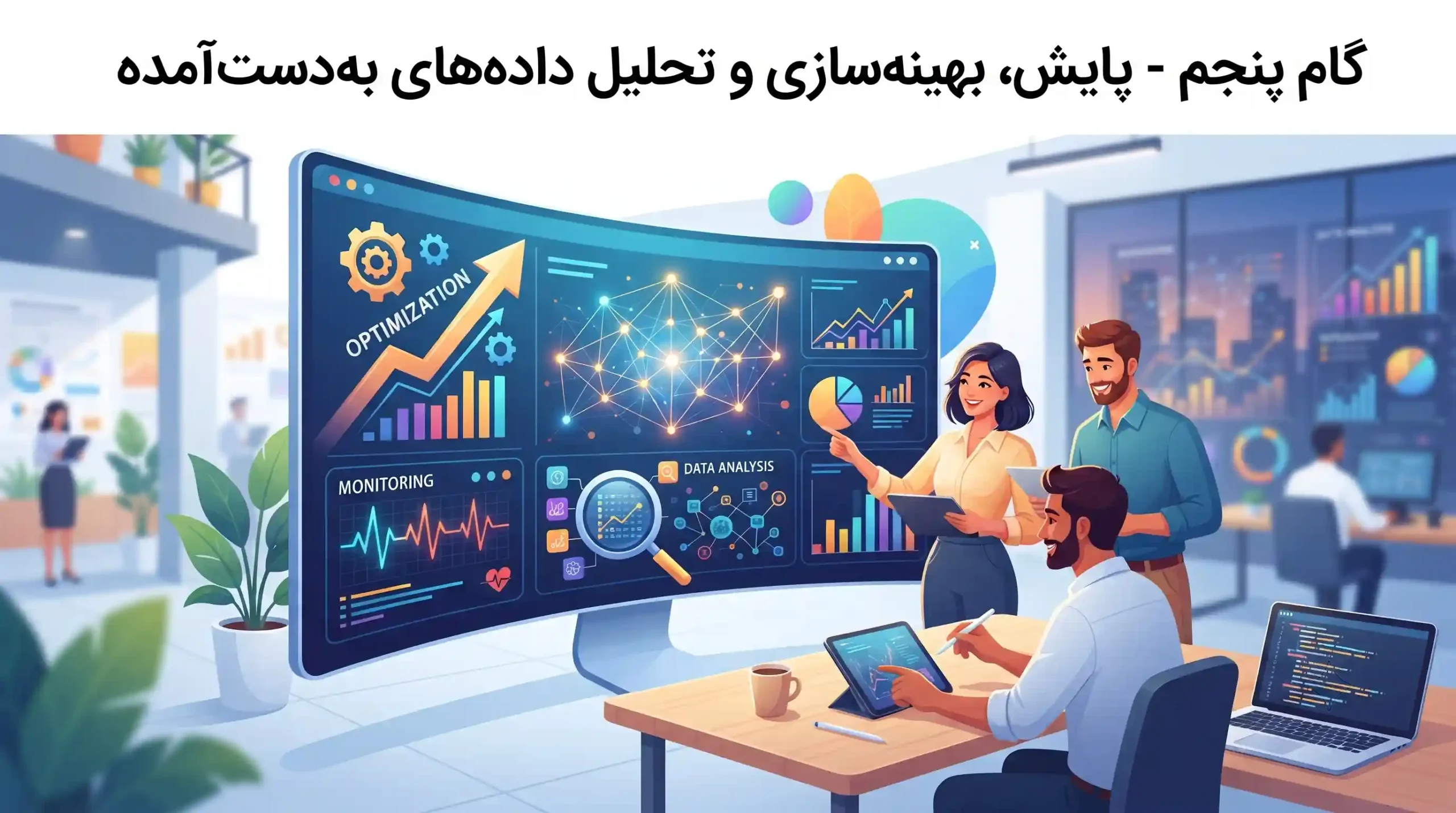 📈 گام پنجم - پایش، بهینه‌سازی و تحلیل داده‌های به‌دست‌آمده