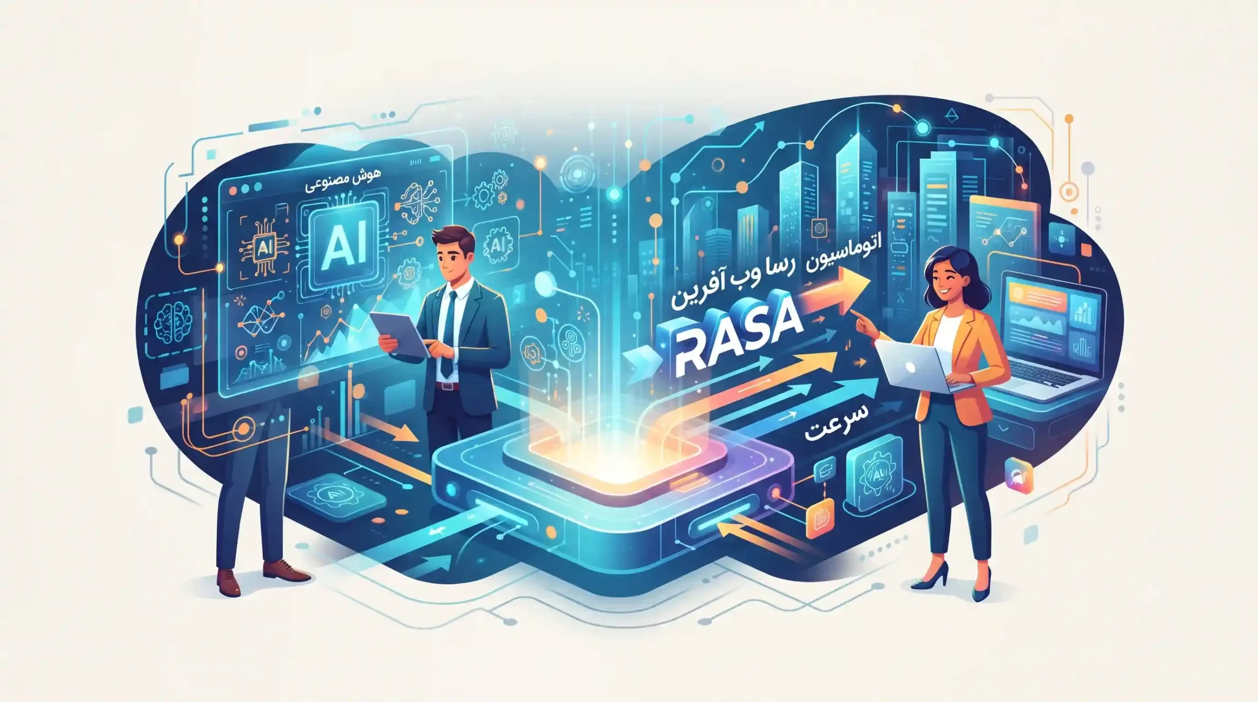 🤖 نقش هوش مصنوعی و آژانس رسا وب آفرین در تسریع اتوماسیون