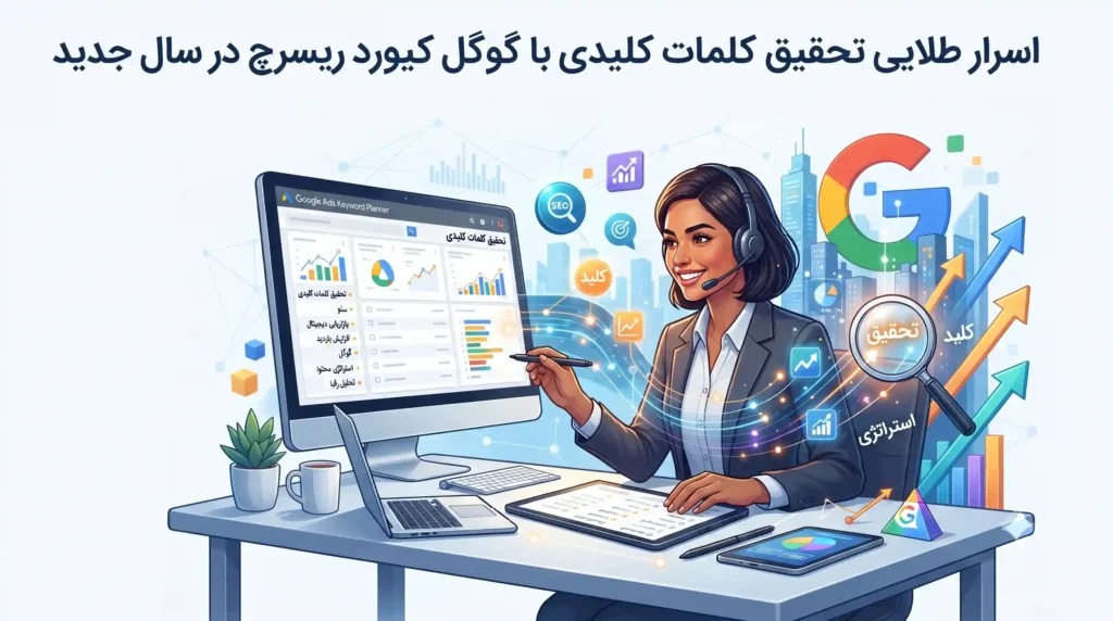 اسرار طلایی تحقیق کلمات کلیدی با گوگل کیورد ریسرچ در سال جدید