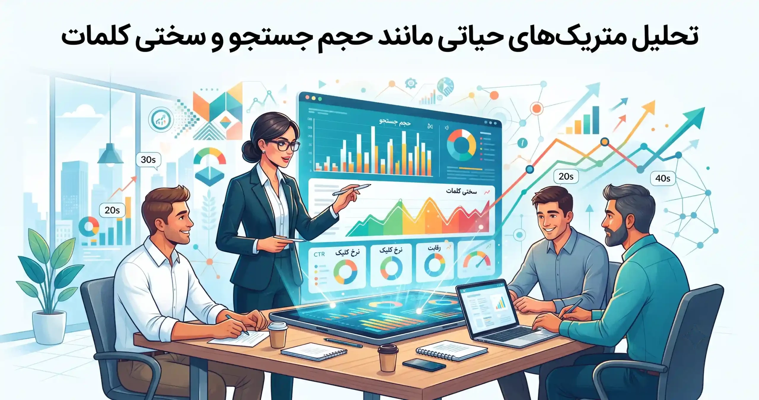 📊 تحلیل متریکهای حیاتی مانند حجم جستجو و سختی کلمات
