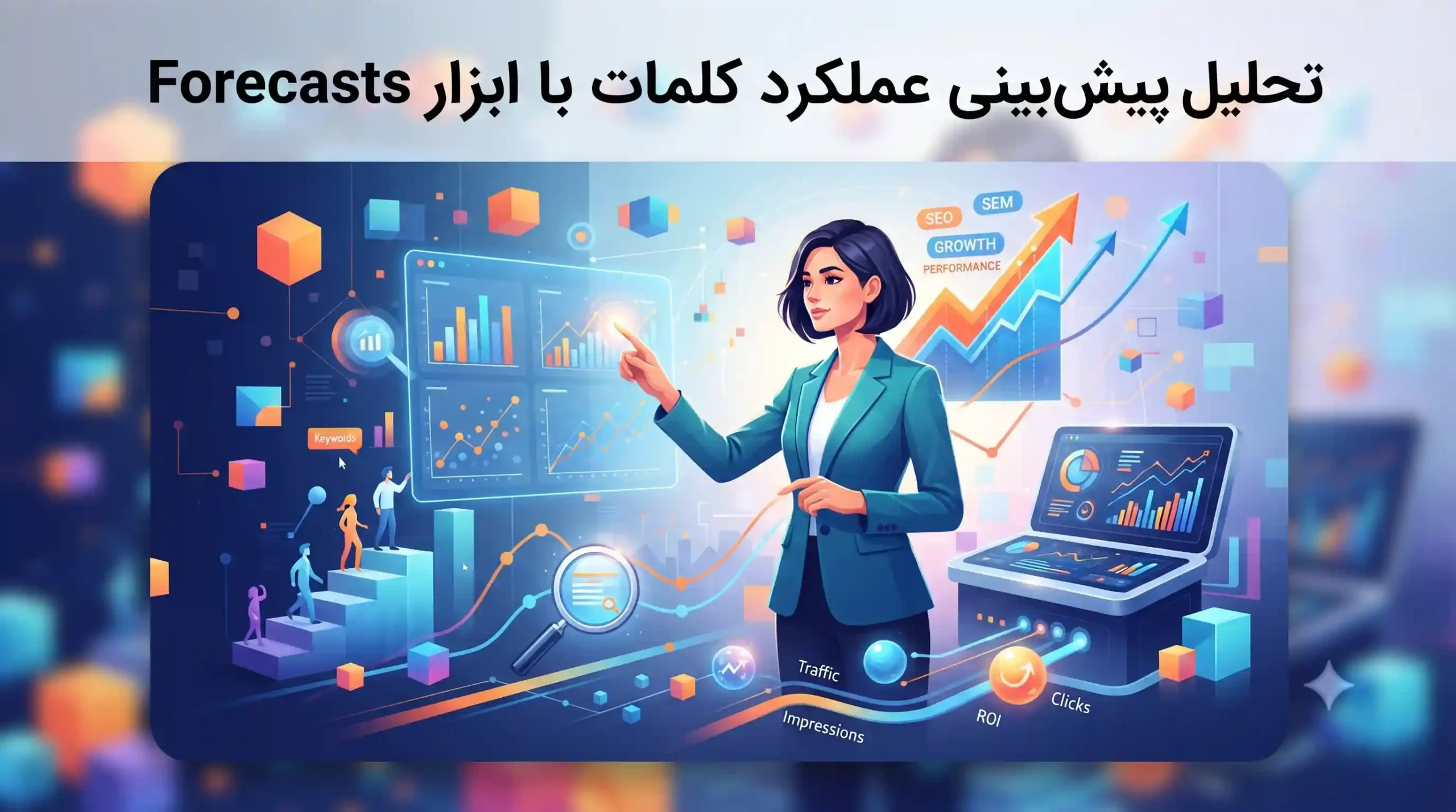 📈 تحلیل پیشبینی عملکرد کلمات با ابزار Forecasts