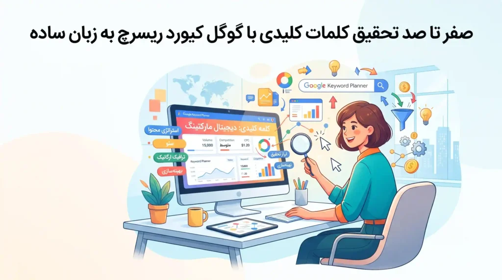 صفر تا صد تحقیق کلمات کلیدی با گوگل کیورد ریسرچ به زبان ساده