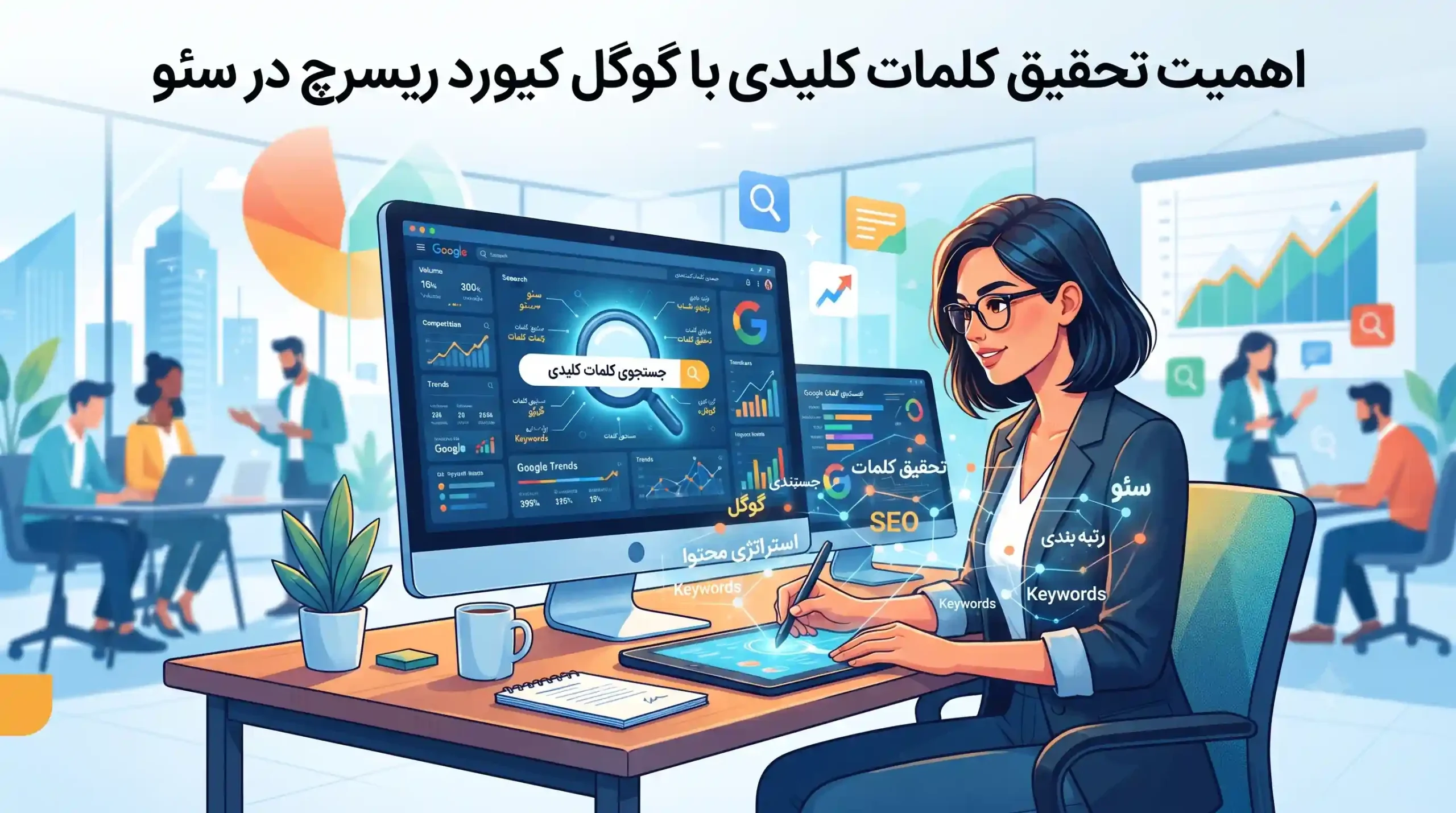 🔍 اهمیت تحقیق کلمات کلیدی با گوگل کیورد ریسرچ در سئو