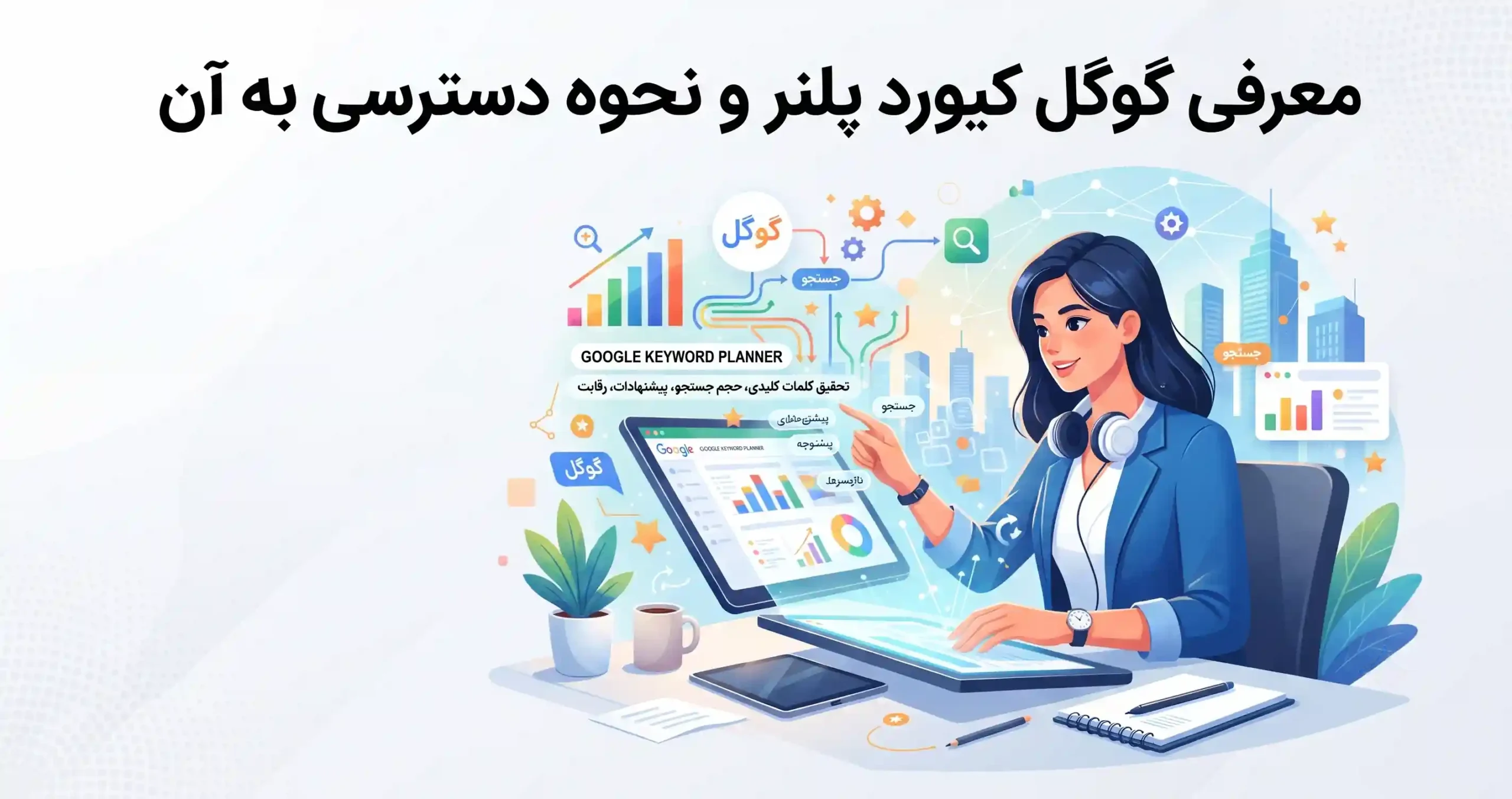 🛠️ معرفی گوگل کیورد پلنر و نحوه دسترسی به آن