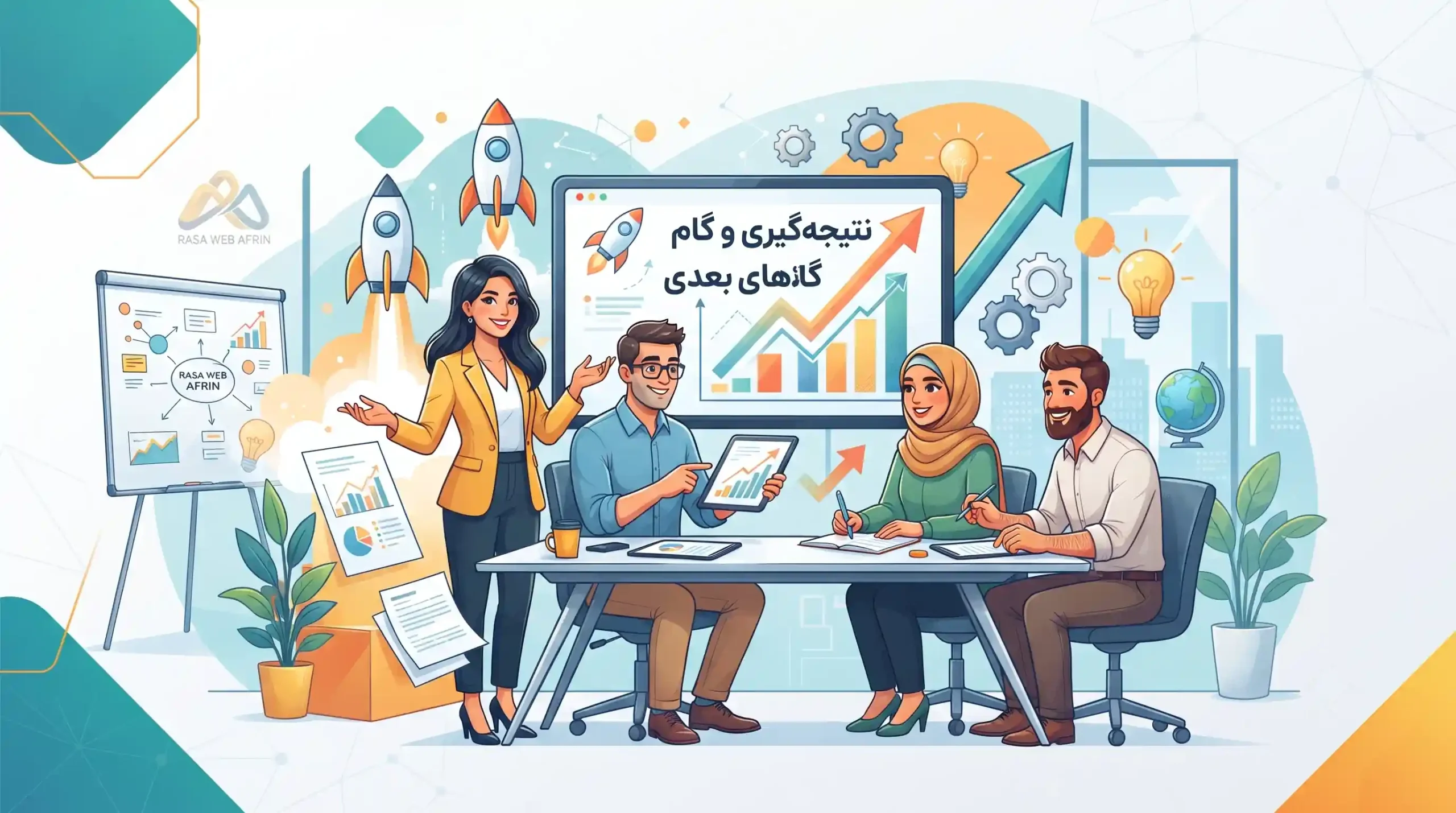 🏁 نتیجهگیری و گامهای بعدی شما با رسا وب آفرین