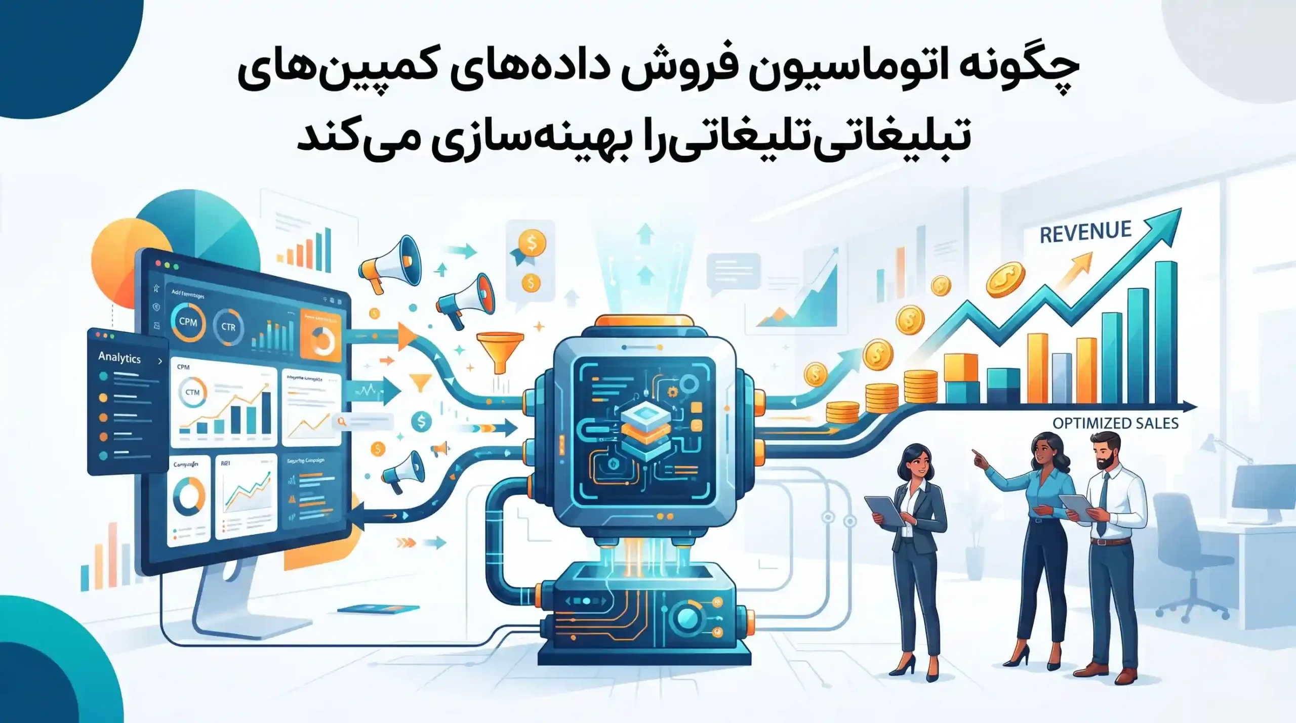📊 چگونه اتوماسیون فروش داده‌های کمپین‌های تبلیغاتی را بهینه‌سازی می‌کند