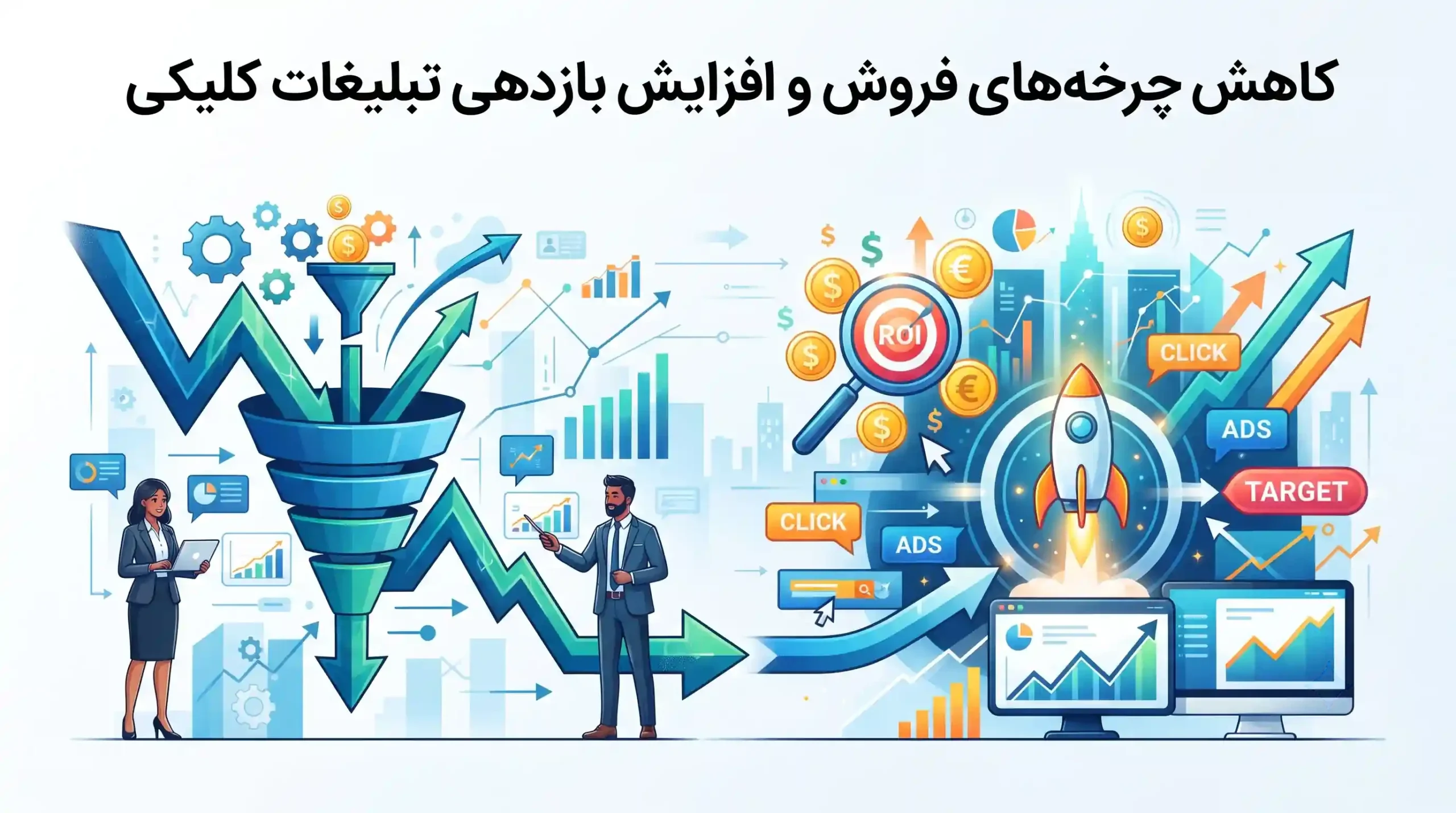 ⏳ کاهش چرخه‌های فروش و افزایش بازدهی تبلیغات کلیکی