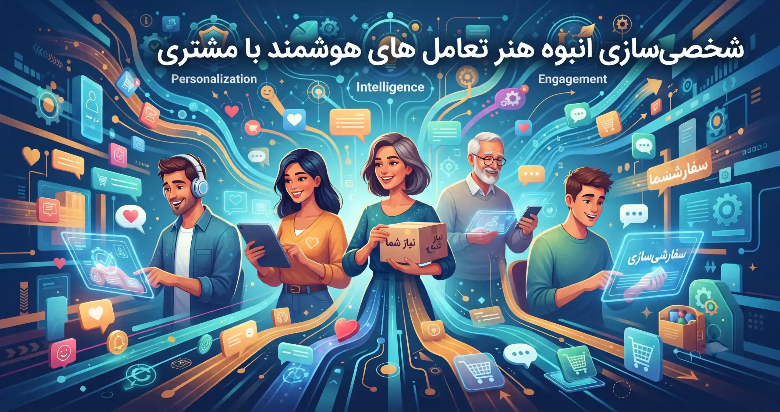 🎯 شخصی‌سازی انبوه هنر تعامل هوشمند با مشتری