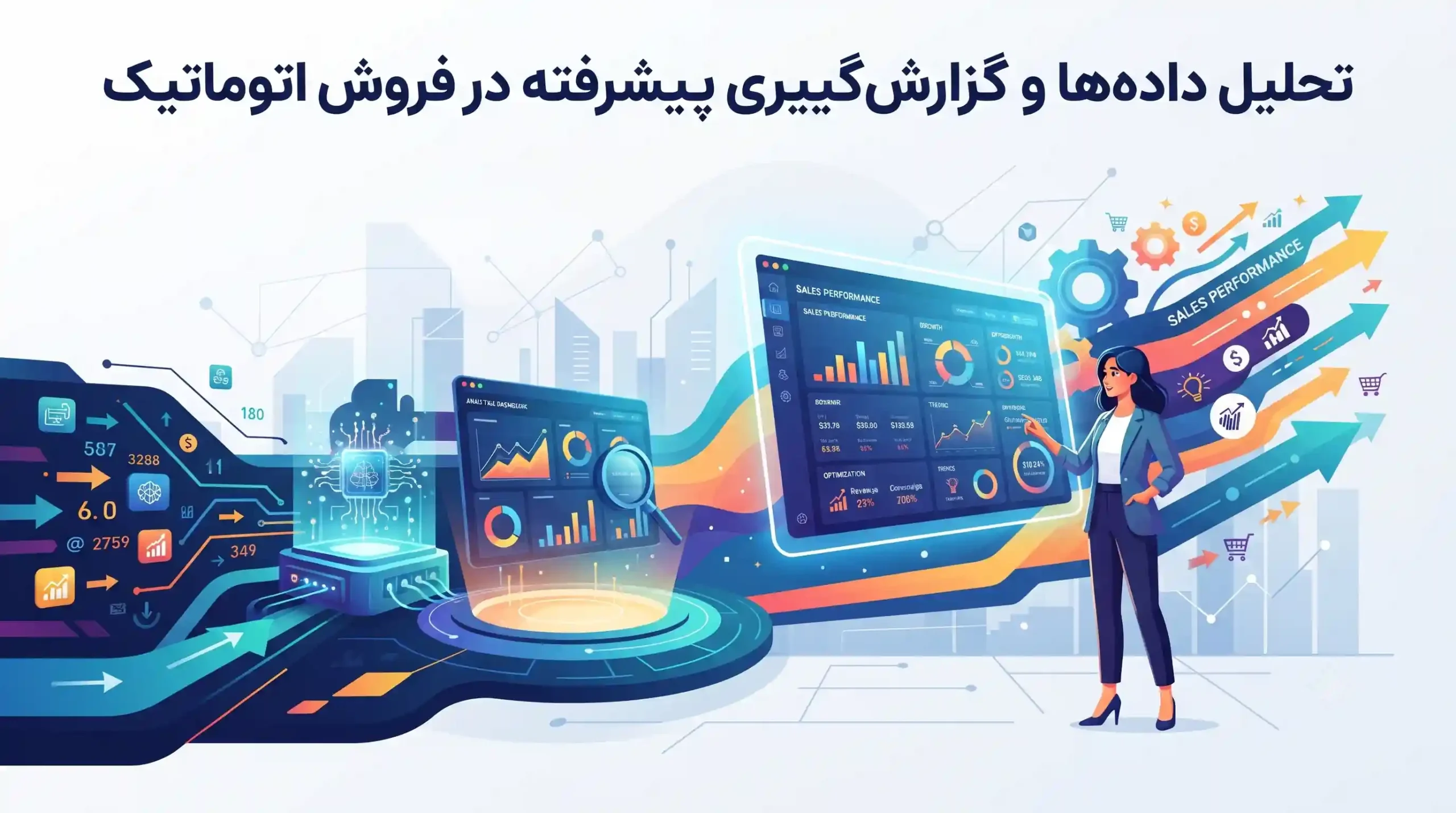 📊 تحلیل داده‌ها و گزارش‌گیری پیشرفته در فروش اتوماتیک
