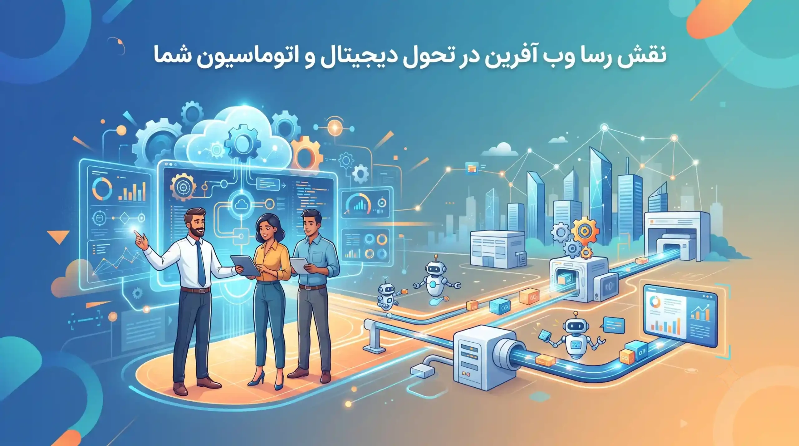 💡 نقش رسا وب آفرین در تحول دیجیتال و اتوماسیون شما