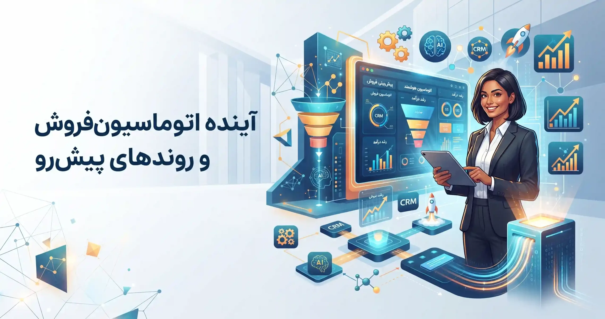 🔮 آینده اتوماسیون فروش و روندهای پیش‌رو