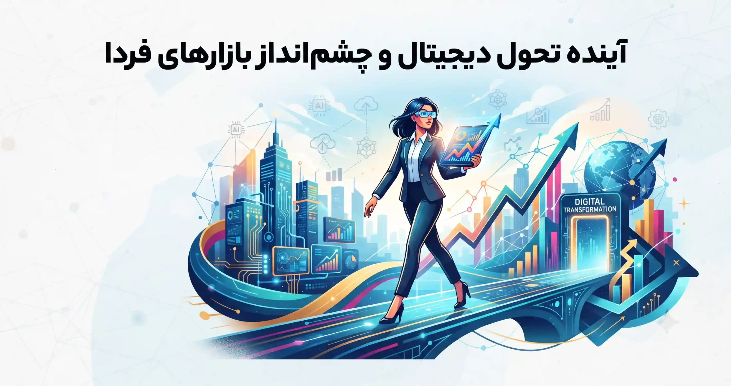 🏁 آینده تحول دیجیتال و چشم‌انداز بازارهای فردا