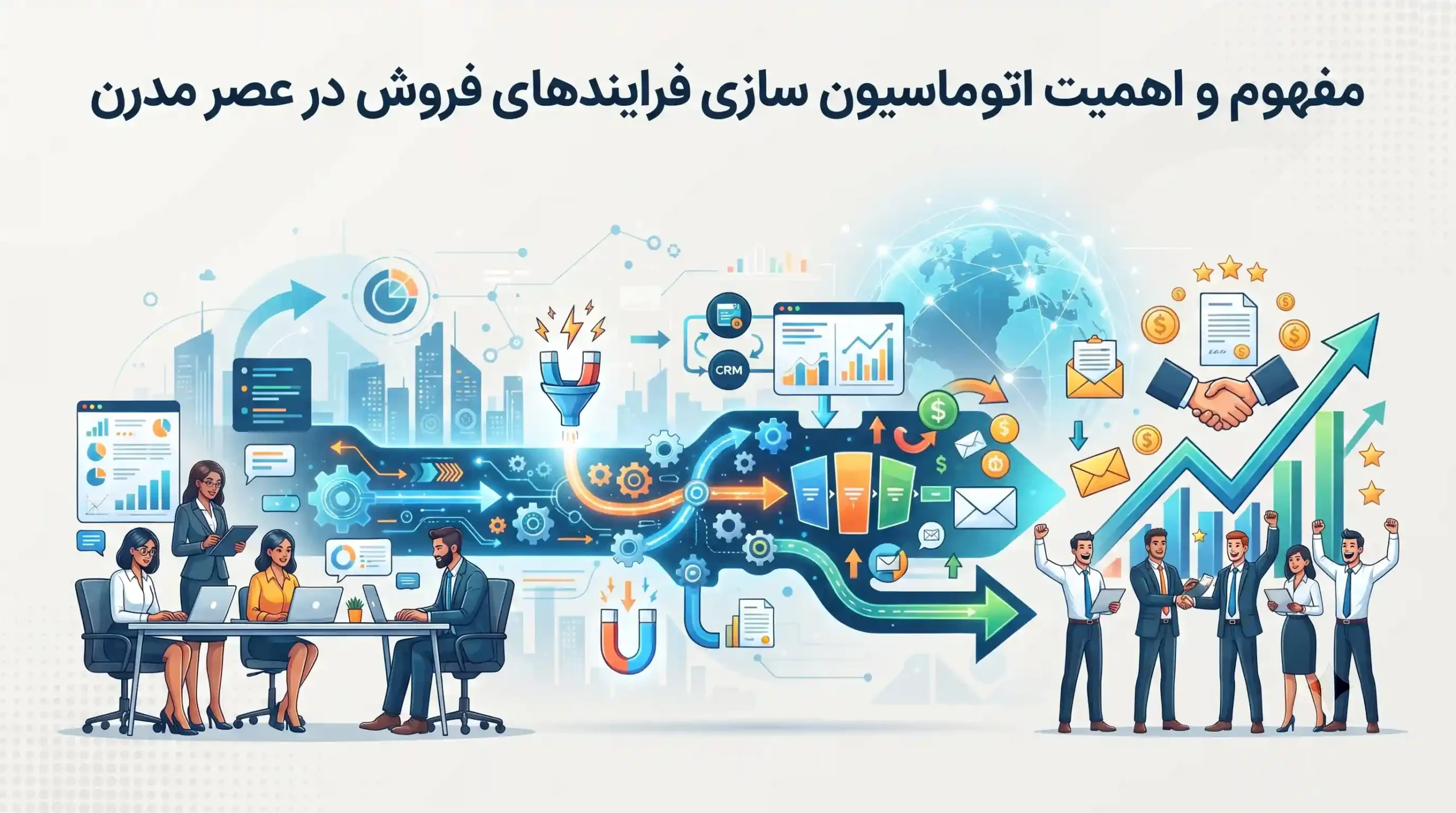 🚀 مفهوم و اهمیت اتوماسیون سازی فرایندهای فروش در عصر مدرن