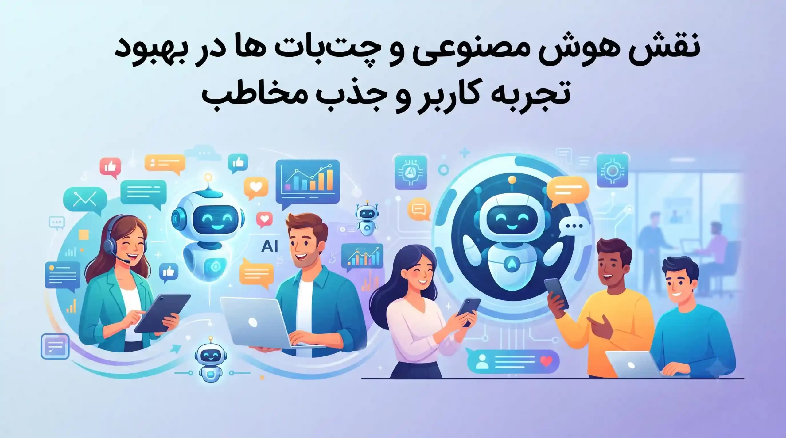 🤖 نقش هوش مصنوعی و چتباتها در بهبود تجربه کاربر و جذب مخاطب