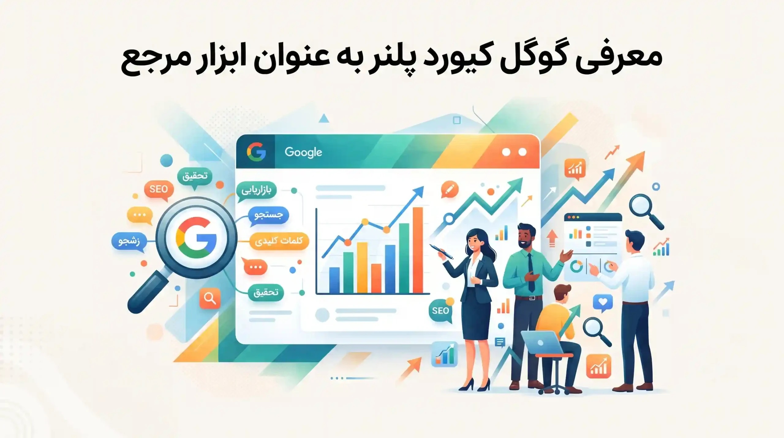 🛠️ معرفی گوگل کیورد پلنر به عنوان ابزار مرجع