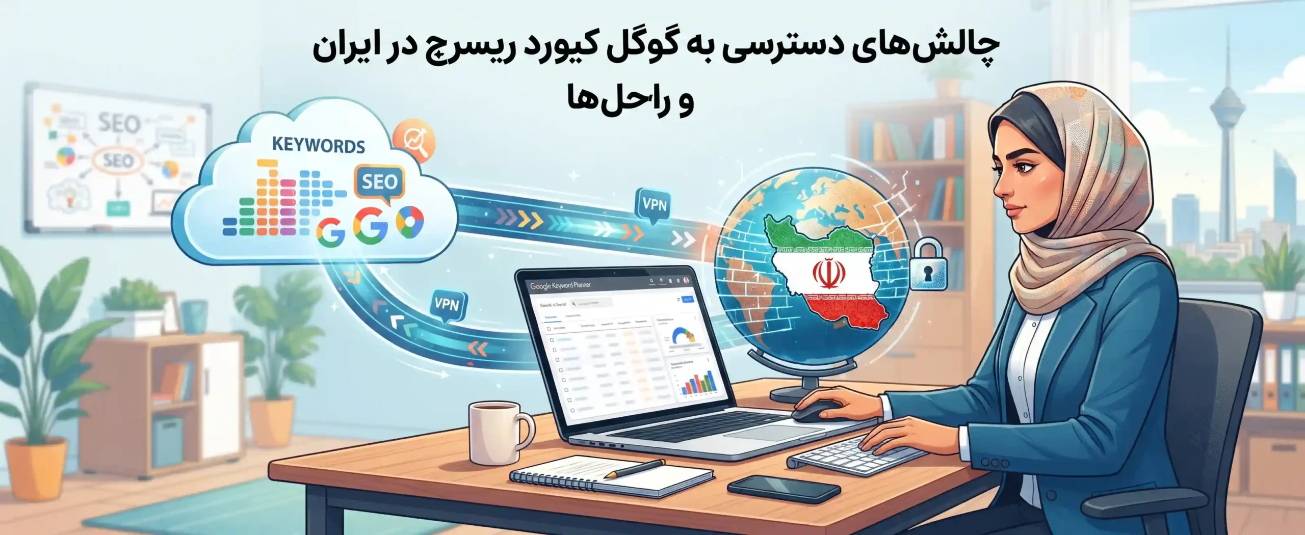 🌐 چالشهای دسترسی به گوگل کیورد ریسرچ در ایران و راهحلها