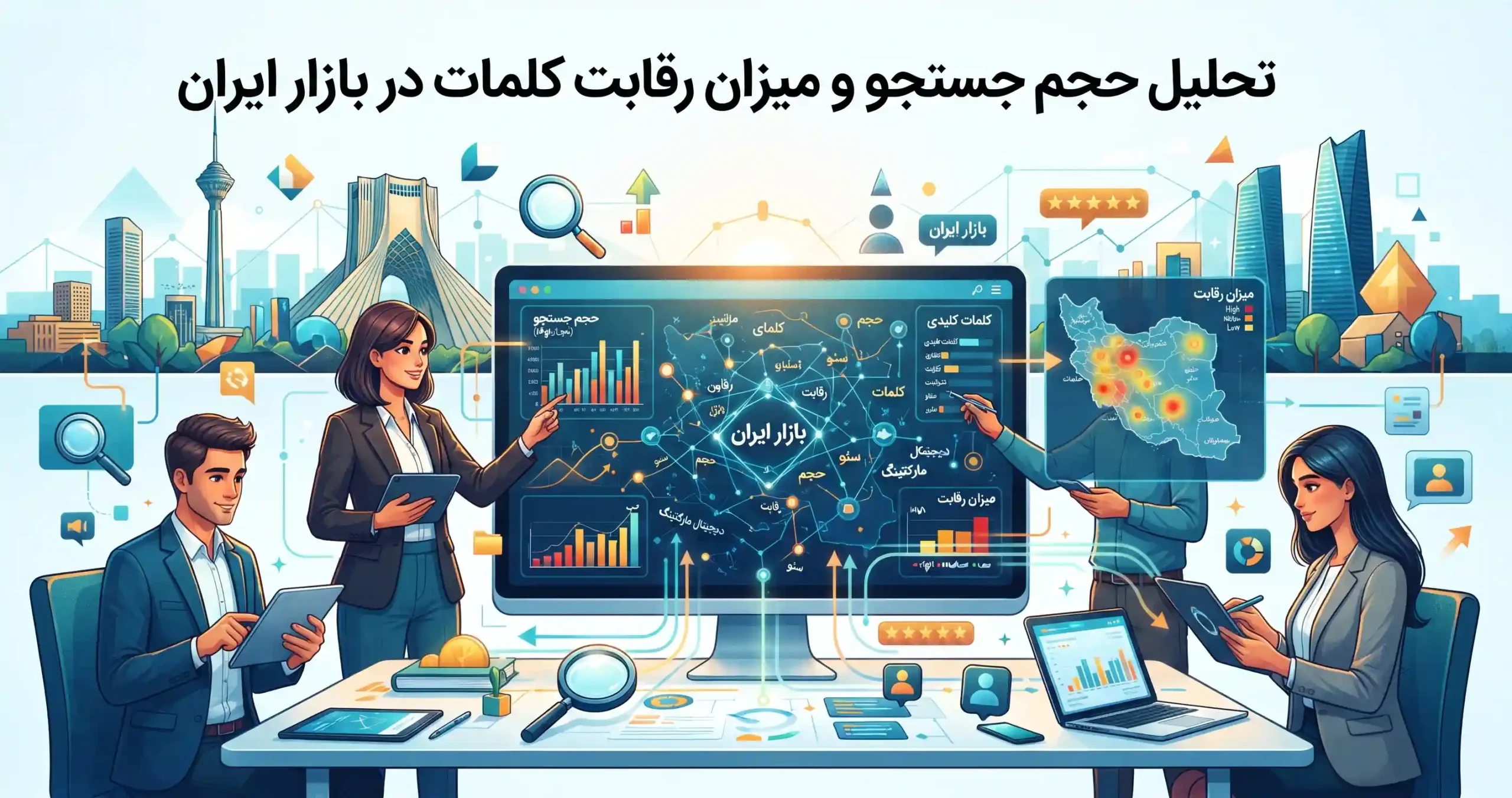 📊 تحلیل حجم جستجو و میزان رقابت کلمات در بازار ایران