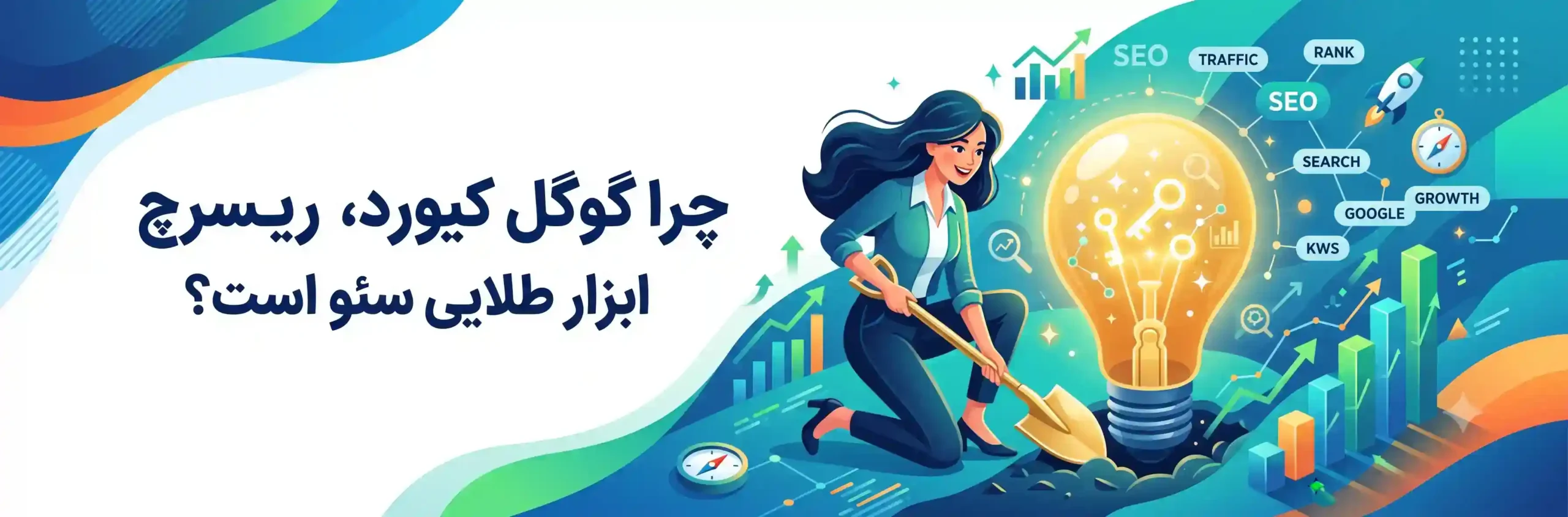 📊 چرا گوگل کیورد ریسرچ ابزار طلایی سئو است؟