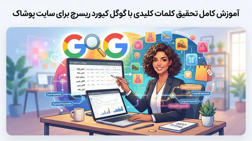 آموزش کامل تحقیق کلمات کلیدی با گوگل کیورد ریسرچ برای سایت پوشاک