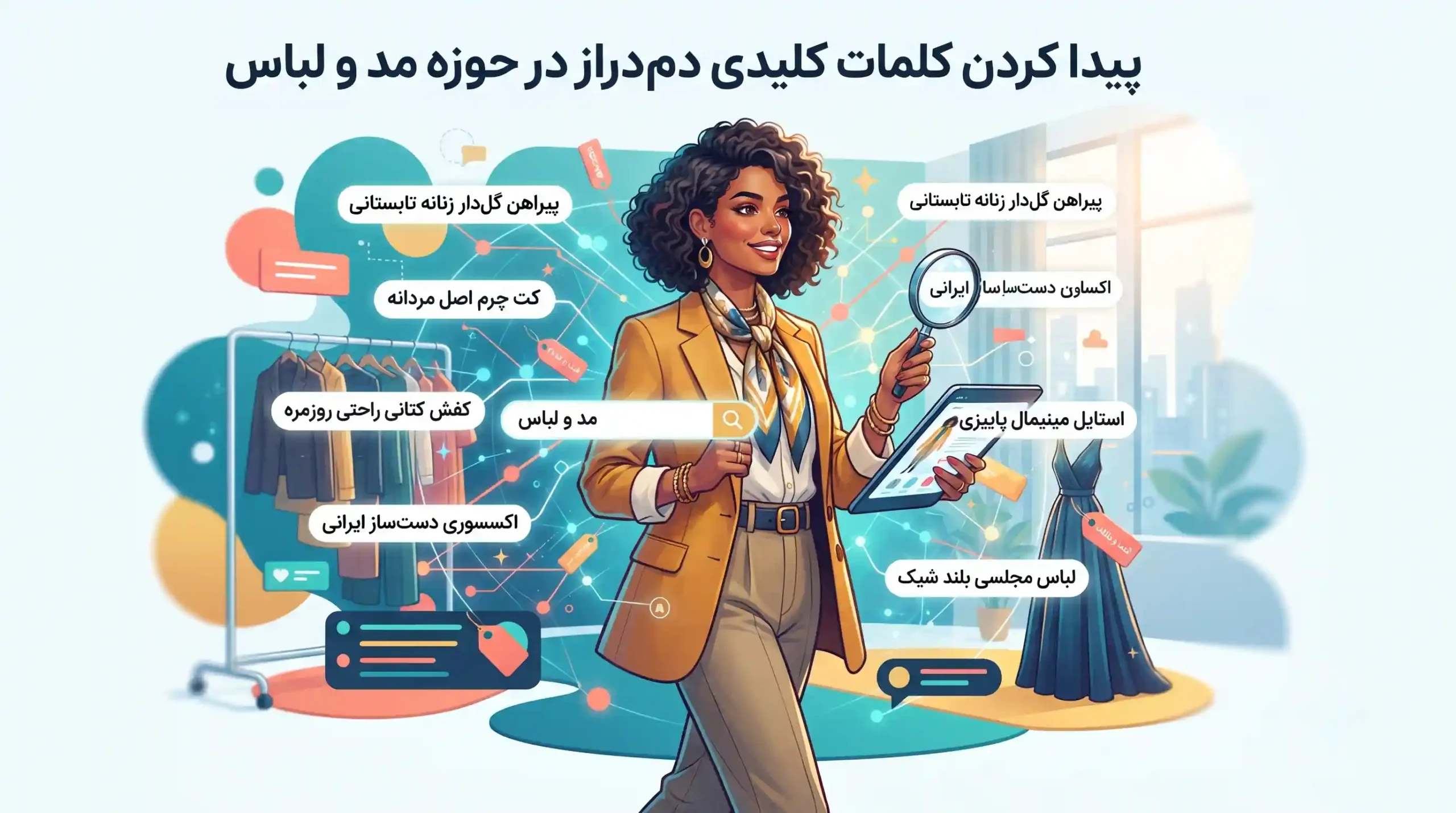 💡 پیدا کردن کلمات کلیدی دمدراز در حوزه مد و لباس