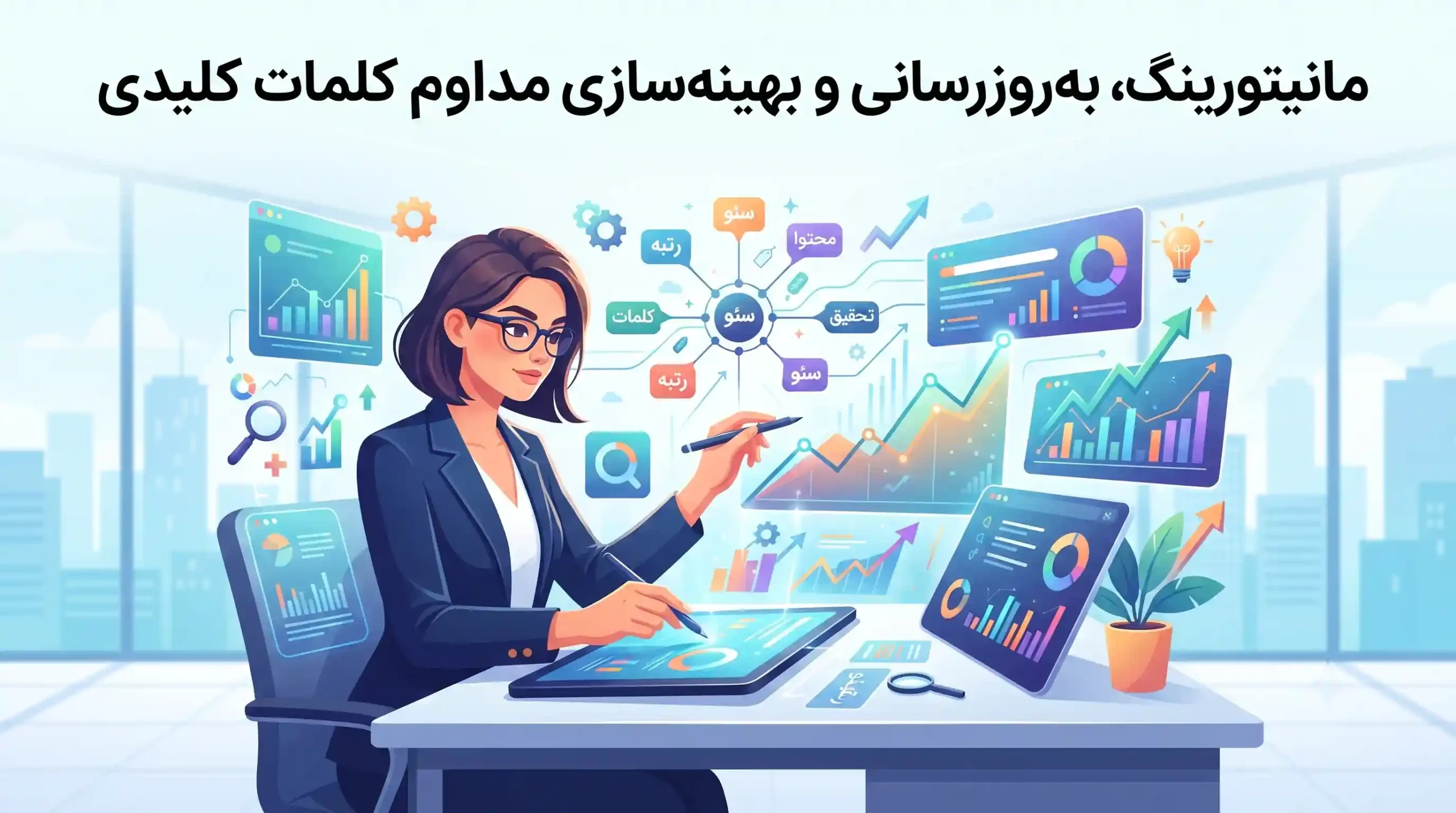 📈 مانیتورینگ، بهروزرسانی و بهینهسازی مداوم کلمات کلیدی