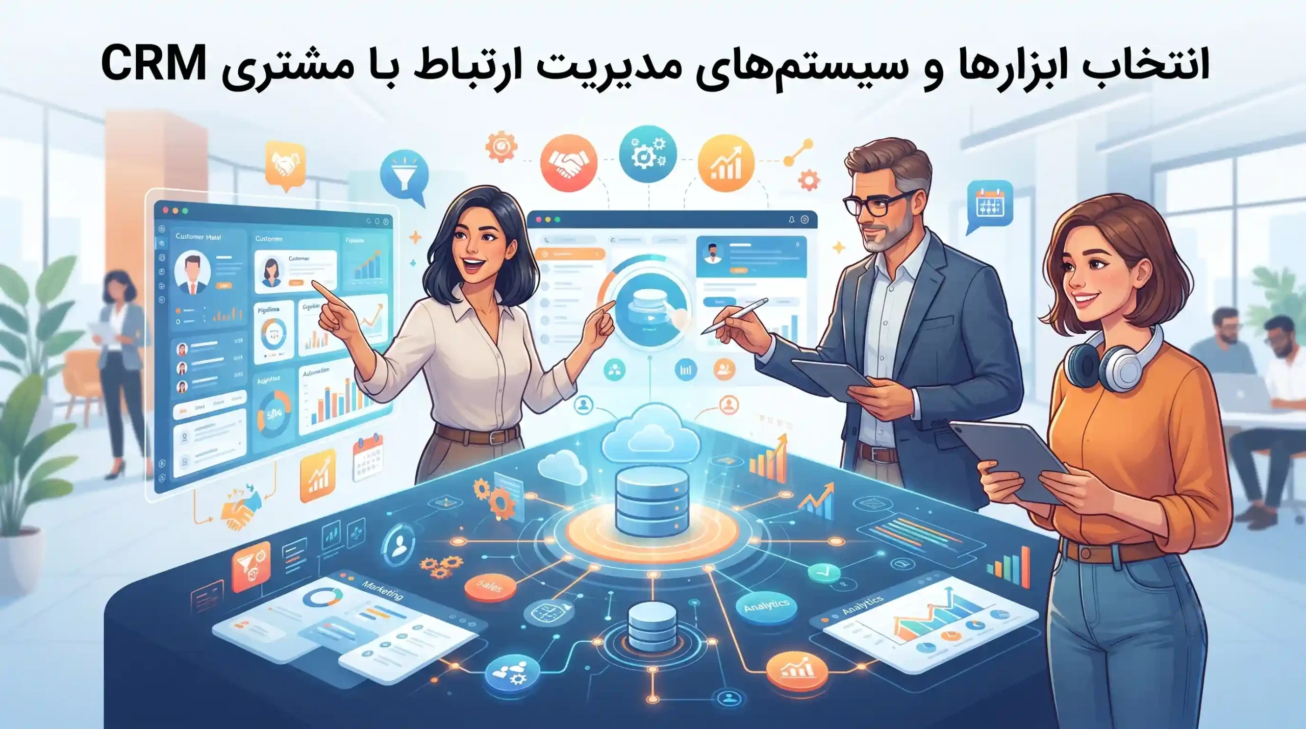 🛠️ انتخاب ابزارها و سیستمهای مدیریت ارتباط با مشتری CRM