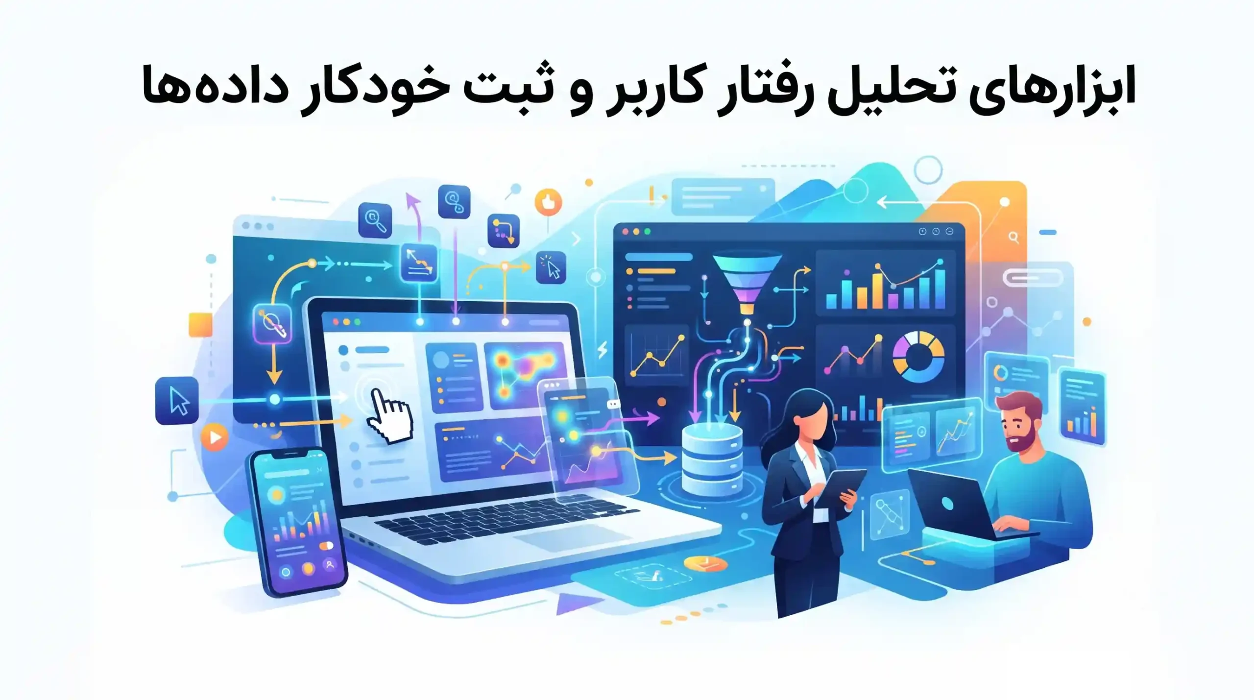 📊 ابزارهای تحلیل رفتار کاربر و ثبت خودکار دادهها