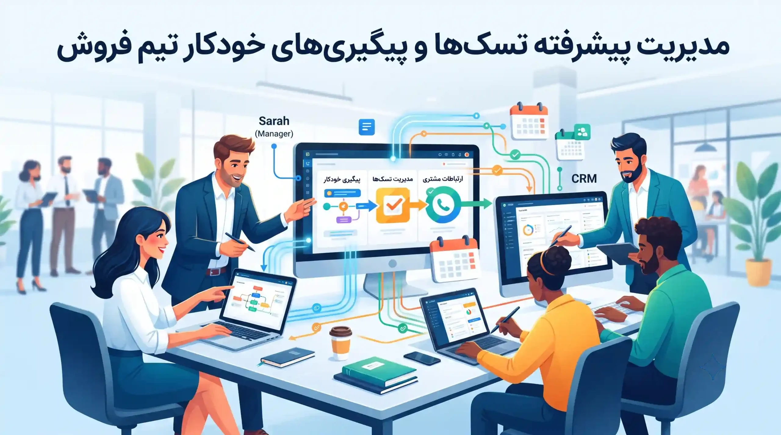 📈 مدیریت پیشرفته تسکها و پیگیریهای خودکار تیم فروش