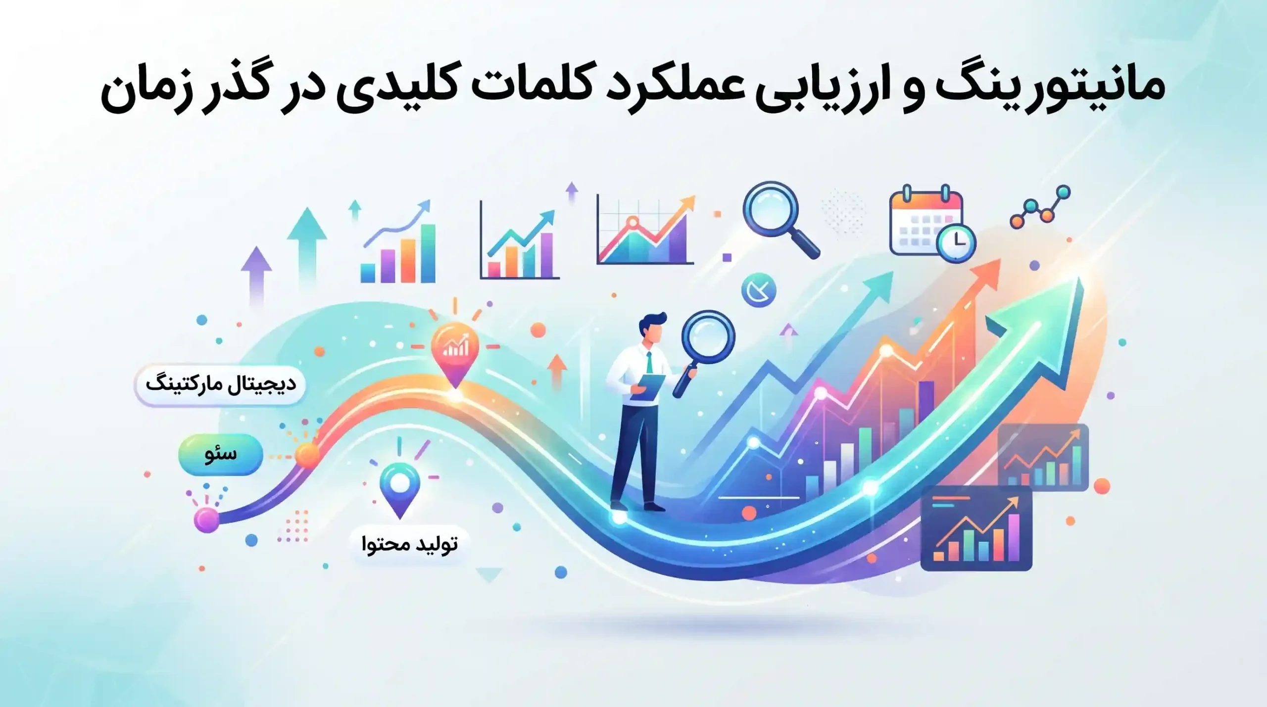 📈 مانیتورینگ و ارزیابی عملکرد کلمات کلیدی در گذر زمان