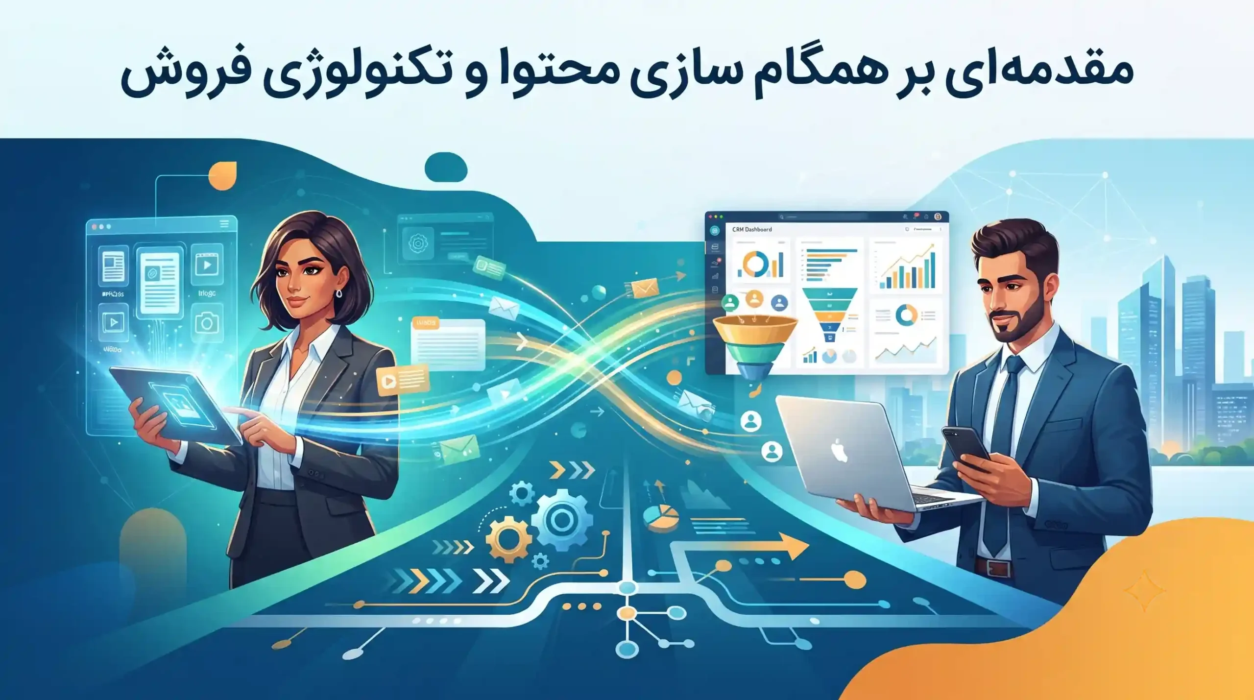 🚀 مقدمه ای بر همگام سازی محتوا و تکنولوژی فروش