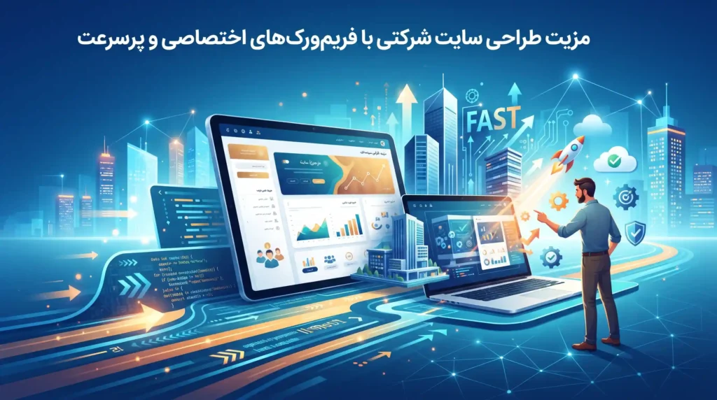 مزیت طراحی سایت شرکتی با فریم‌ورک‌های اختصاصی و پرسرعت