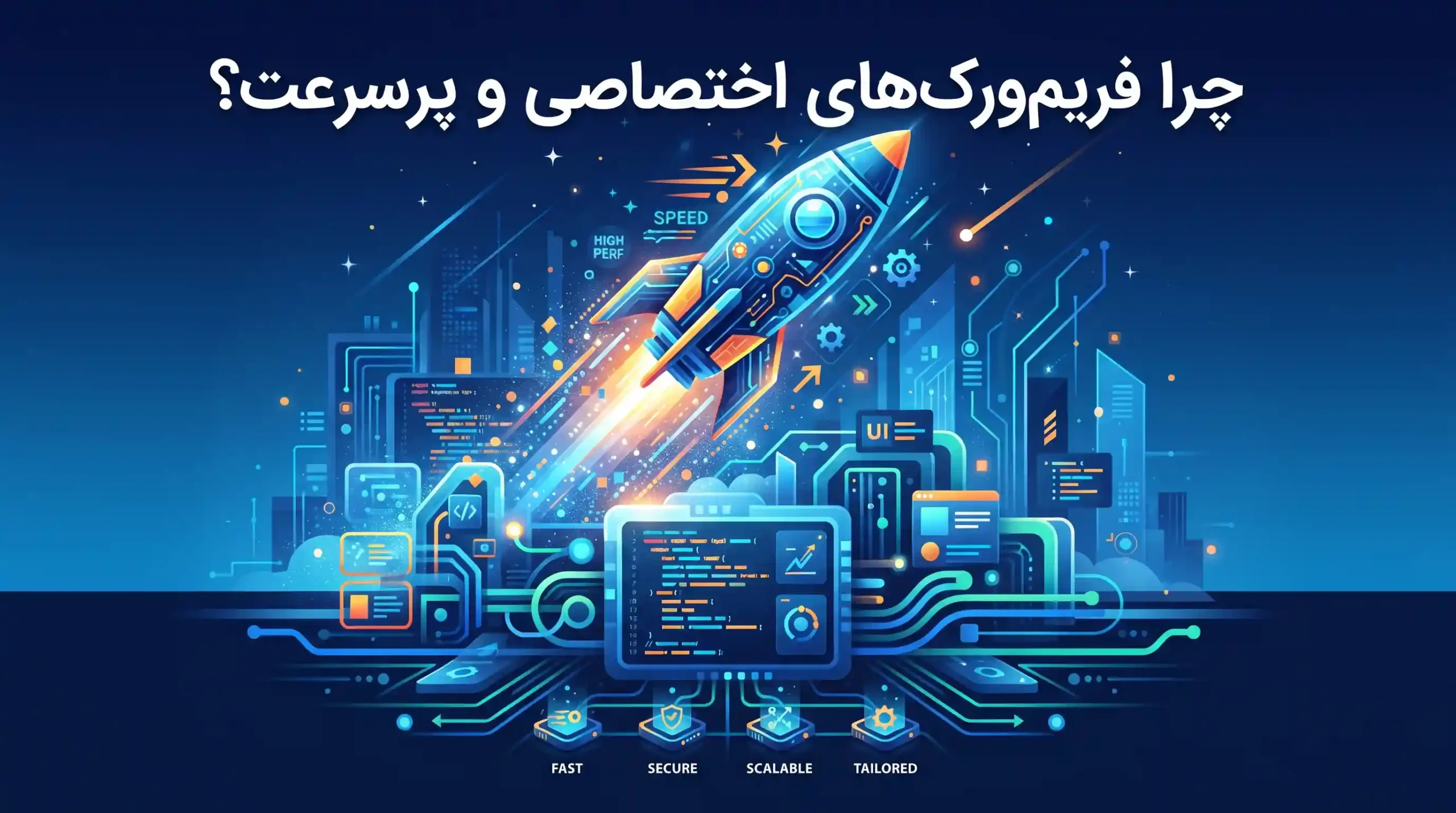 ⚡ چرا فریم‌ورک‌های اختصاصی و پرسرعت؟