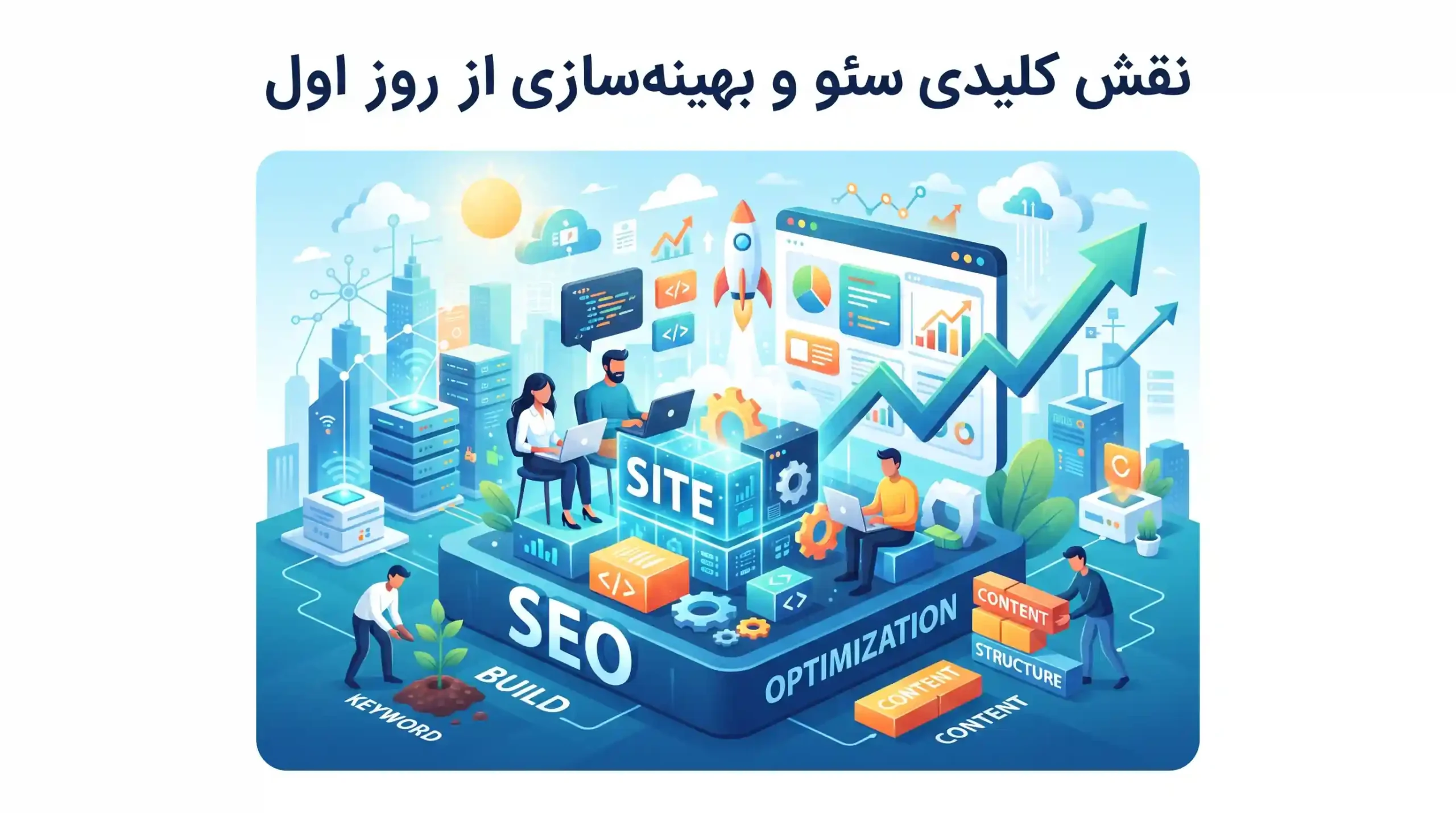 🔍 نقش کلیدی سئو و بهینه‌سازی از روز اول
