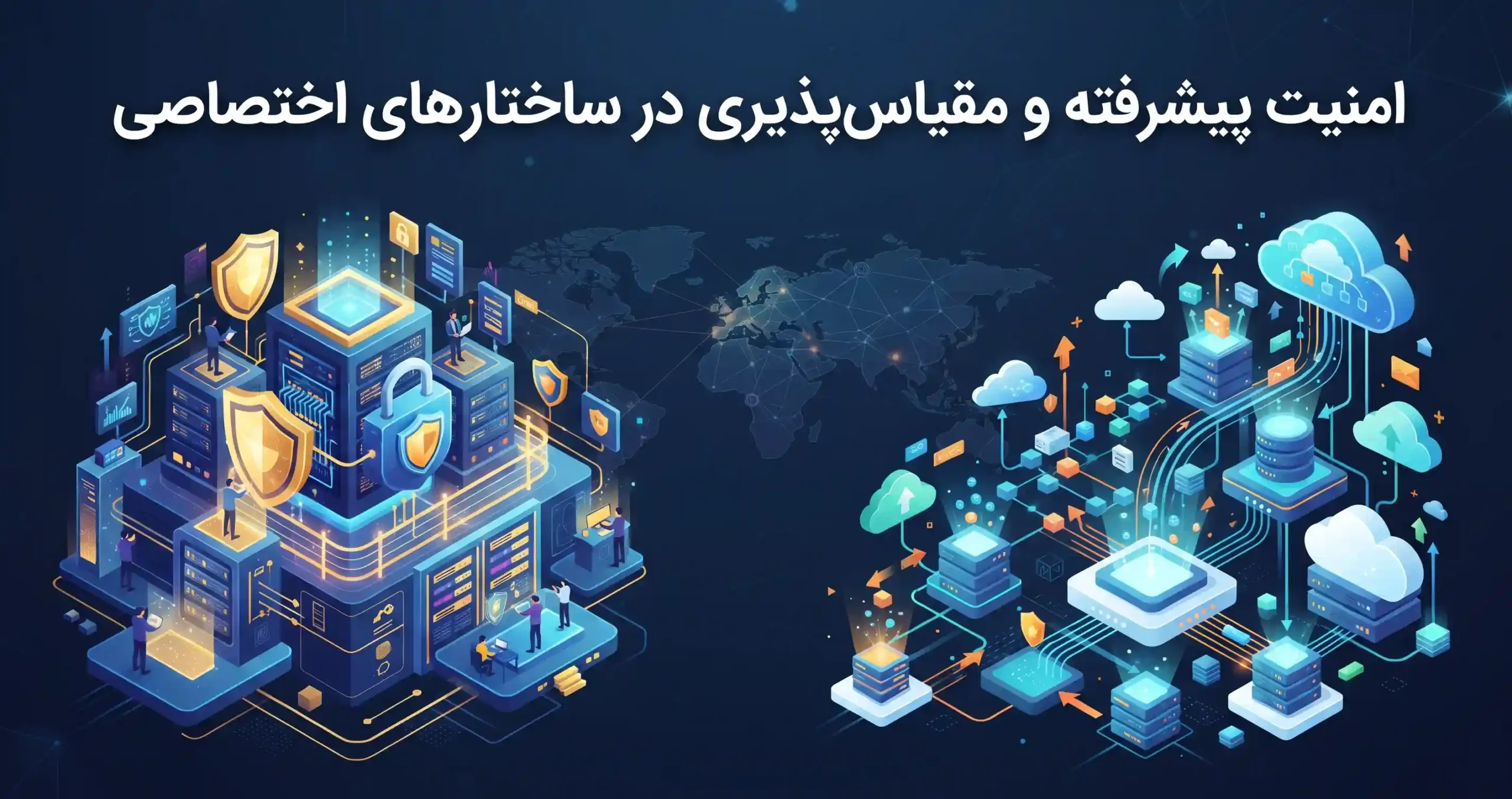 🛡️ امنیت پیشرفته و مقیاس‌پذیری در ساختارهای اختصاصی