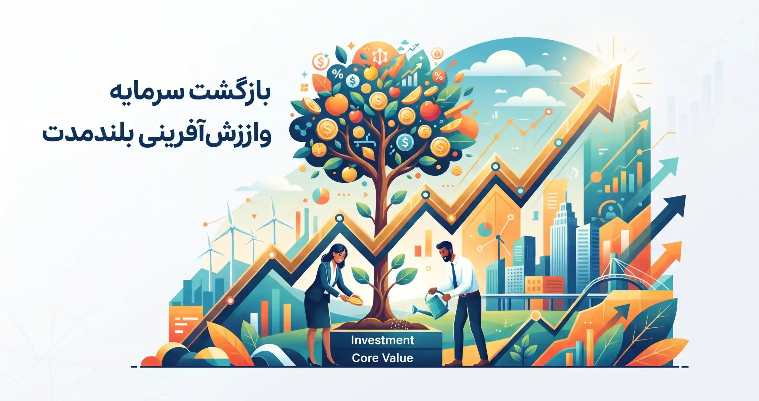 📈 بازگشت سرمایه و ارزش‌آفرینی بلندمدت
