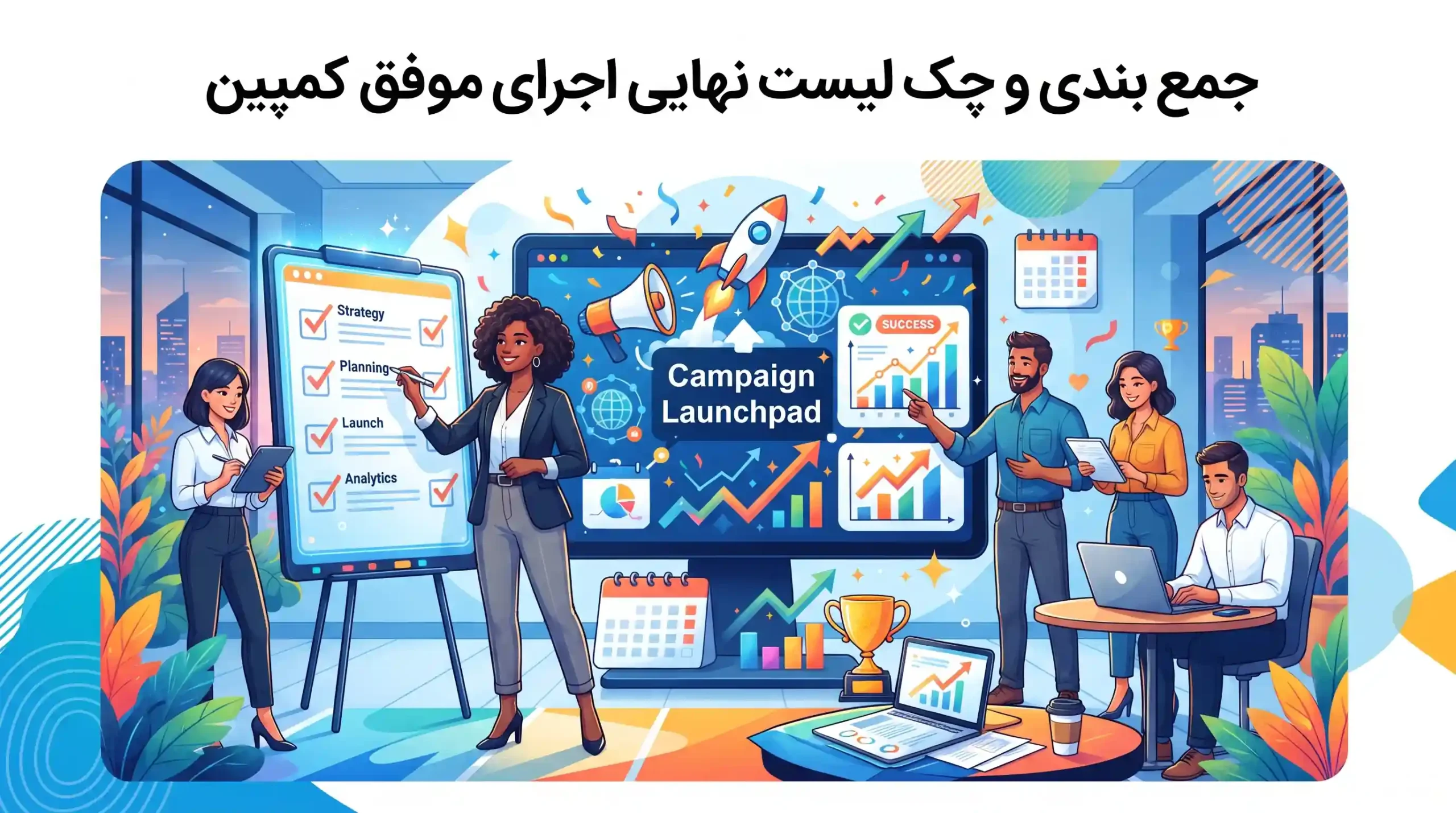 🏁 جمع بندی و چک لیست نهایی اجرای موفق کمپین