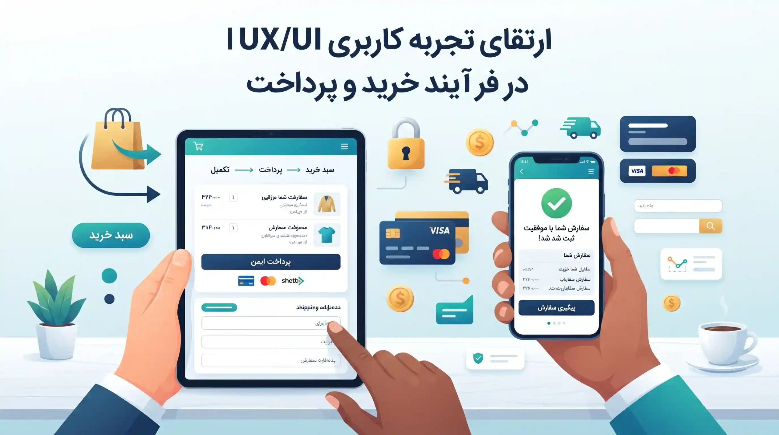 🌟 ارتقای تجربه کاربری UX/UI در فرآیند خرید و پرداخت