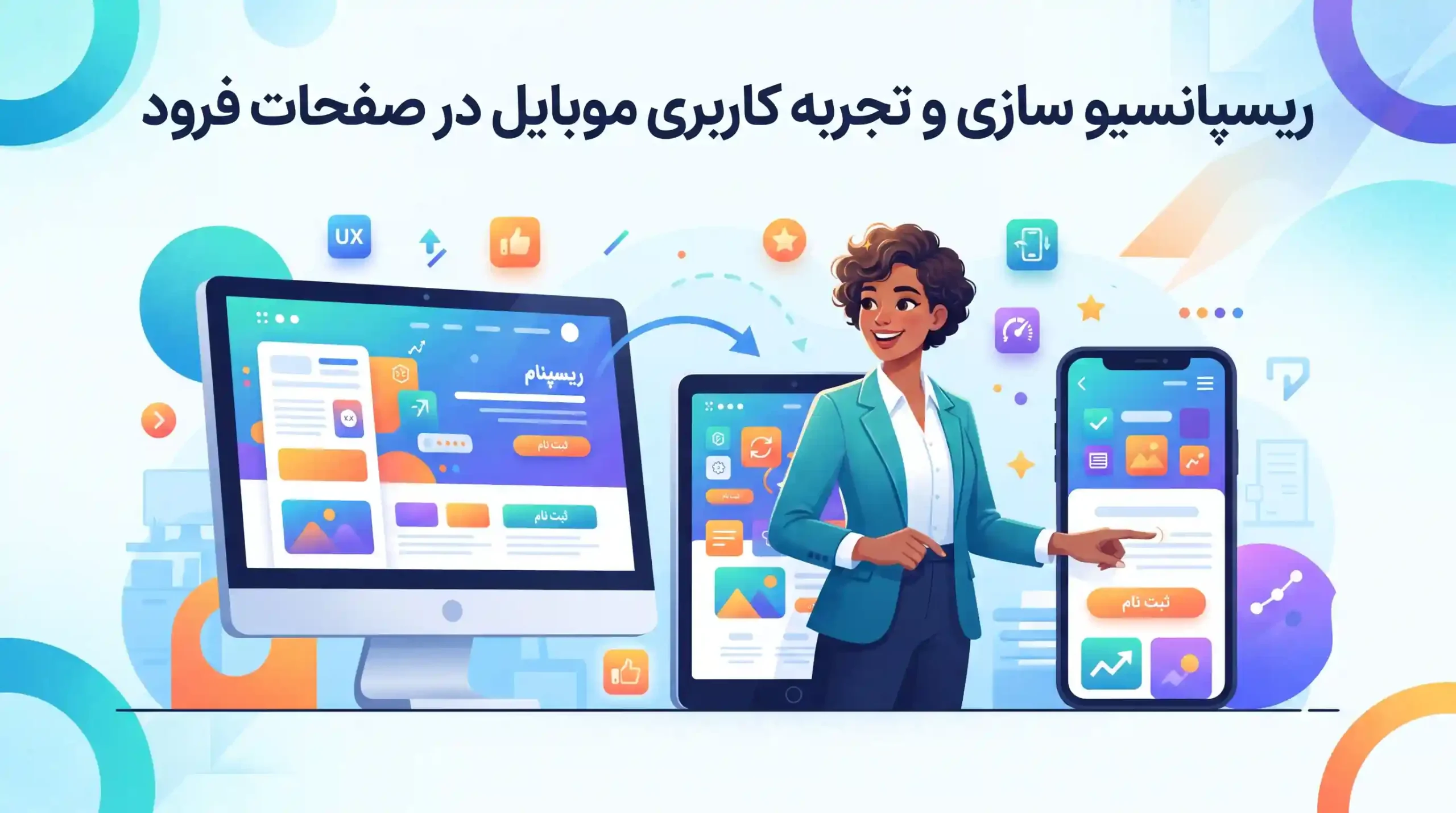 📱 ریسپانسیو سازی و تجربه کاربری موبایل در صفحات فرود