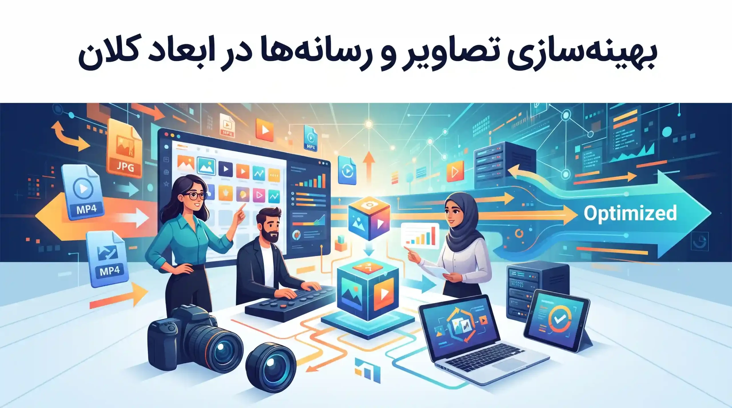 🛠️ بهینهسازی تصاویر و رسانهها در ابعاد کلان