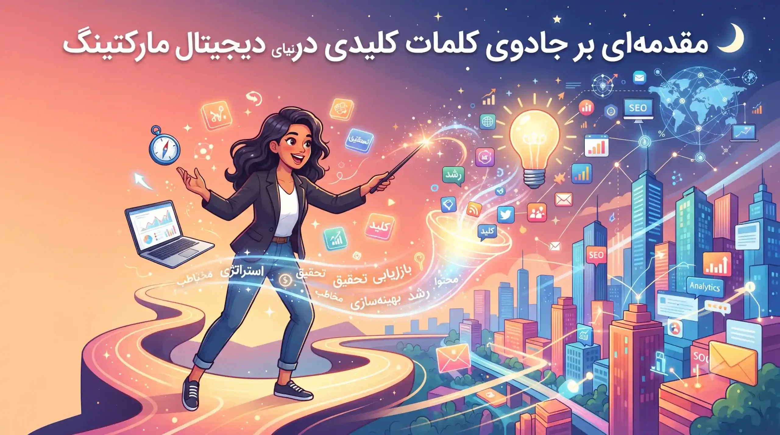 🔍 مقدمه‌ای بر جادوی کلمات کلیدی در دنیای دیجیتال مارکتینگ