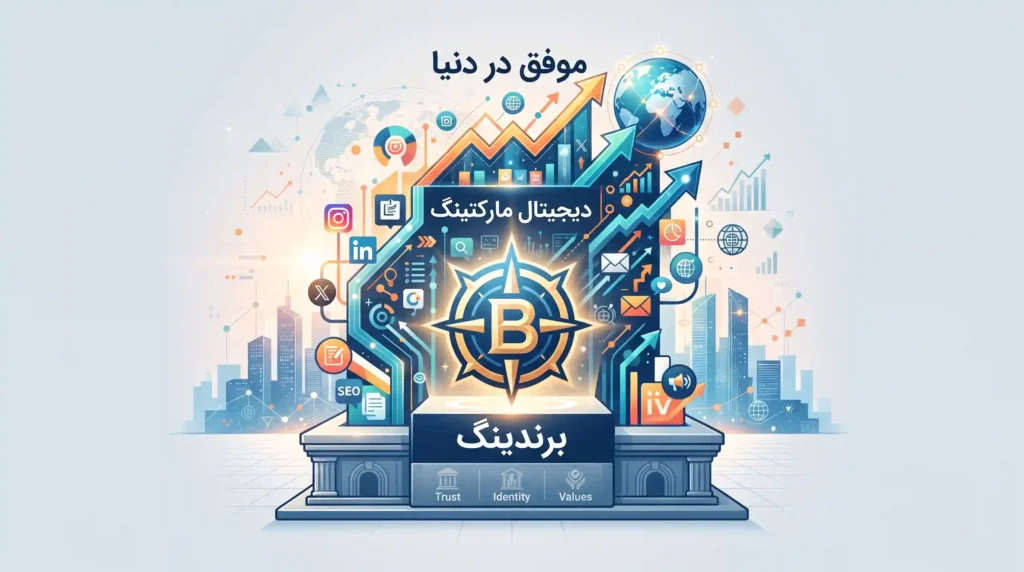 چرا برندینگ پایه و اساس دیجیتال مارکتینگ موفق در دنیاست؟