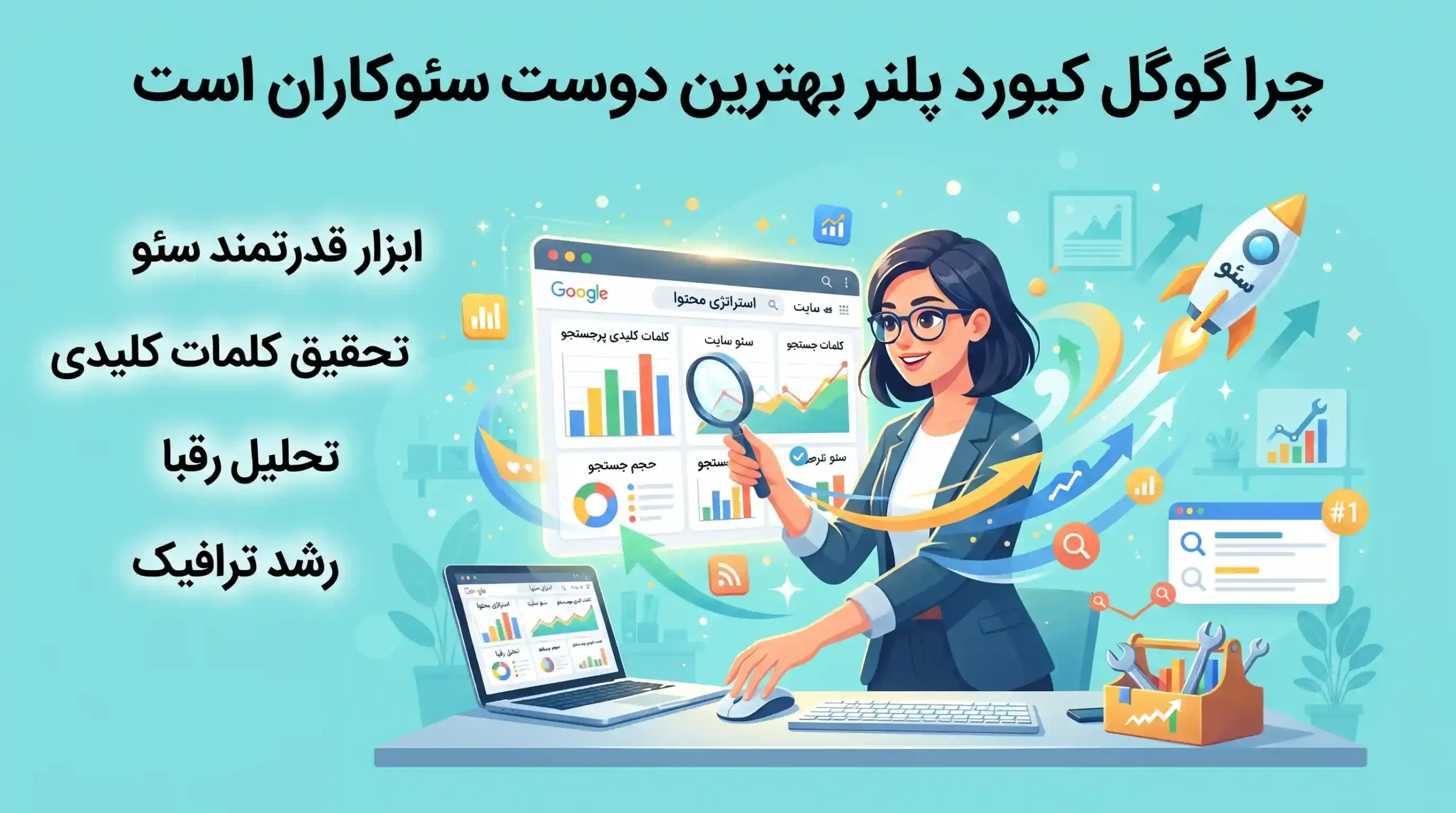 💡 چرا گوگل کیورد پلنر بهترین دوست سئوکاران است