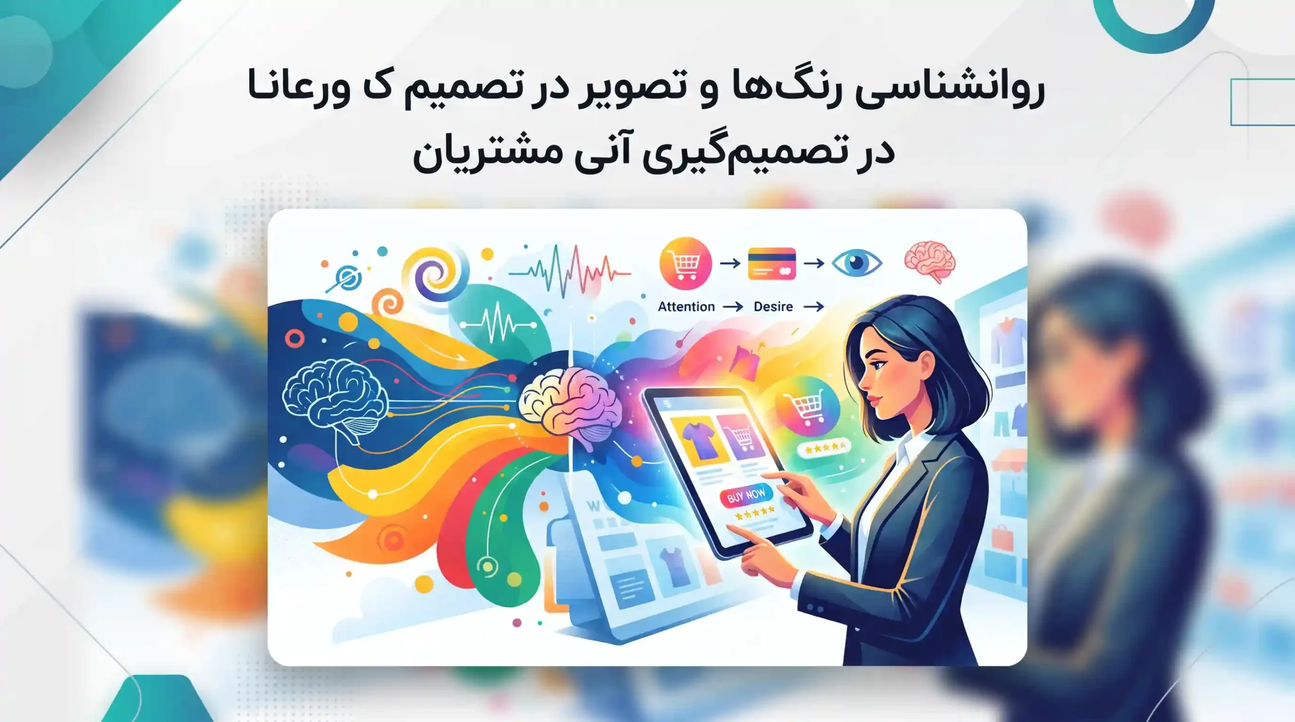 🧠 روانشناسی رنگها و تصویر در تصمیمگیری آنی مشتریان