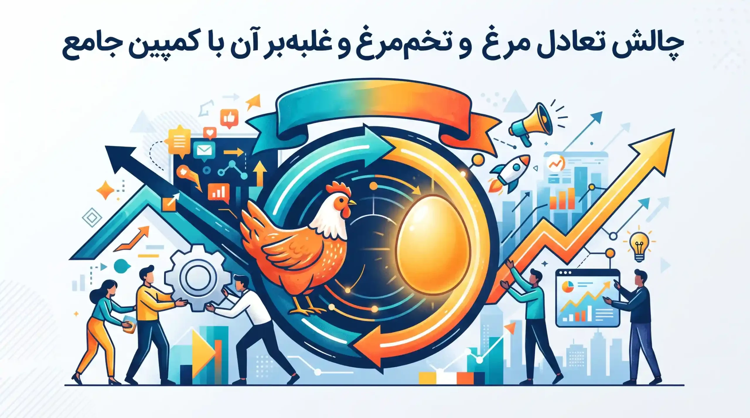 ⚖️ چالش تعادل مرغ و تخممرغ و غلبه بر آن با کمپین جامع