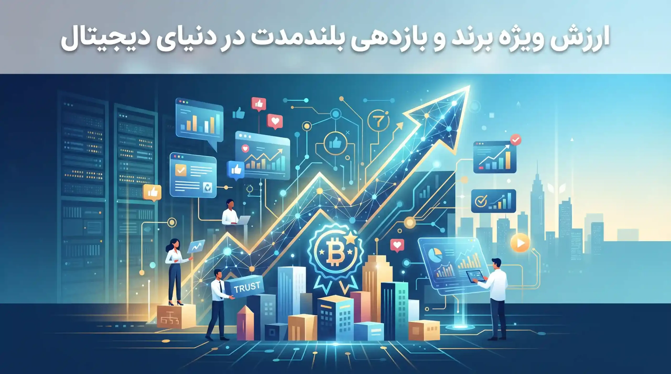 📊 ارزش ویژه برند و بازدهی بلندمدت در دنیای دیجیتال