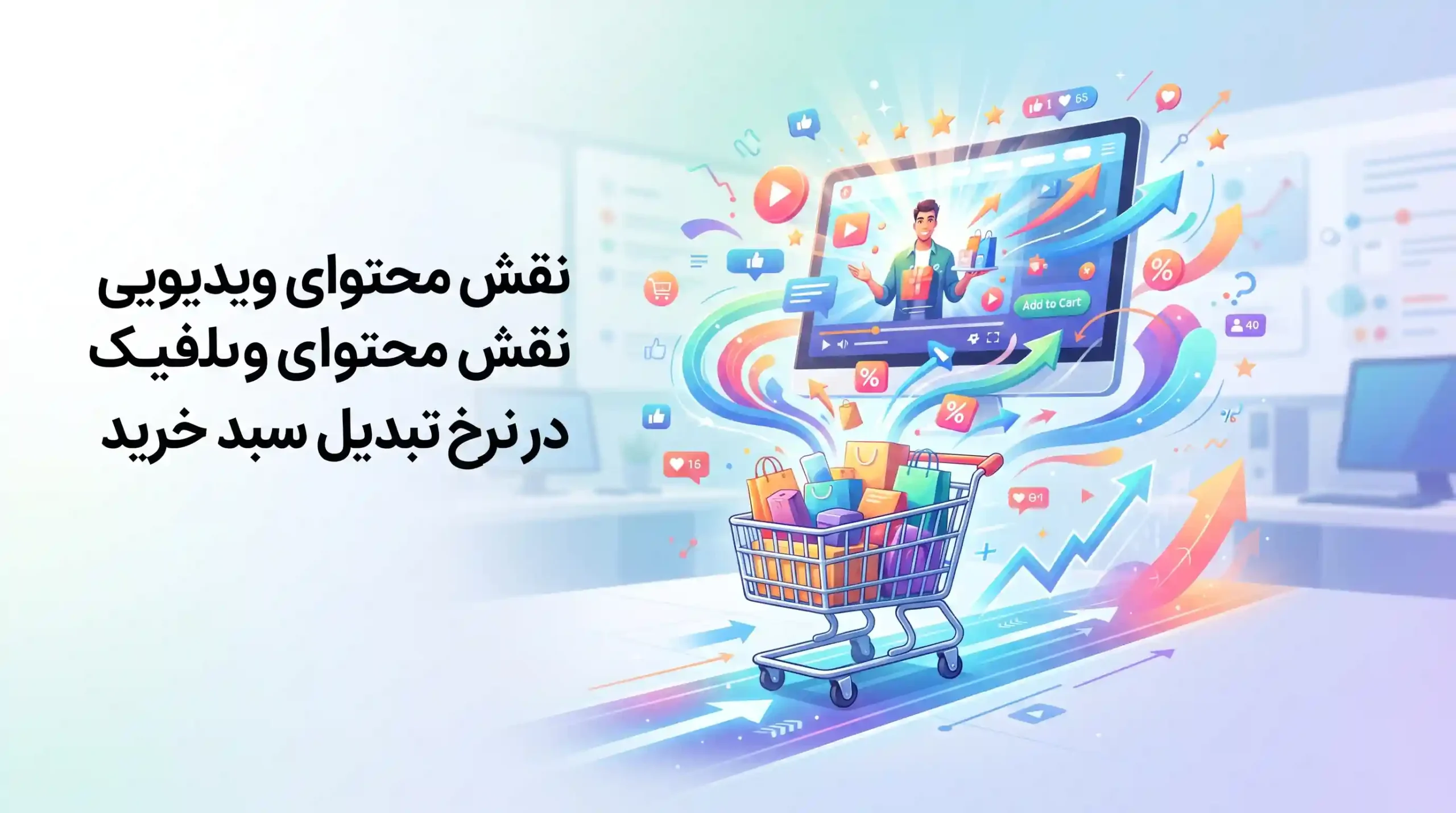🎥 نقش محتوای ویدیویی و موشن گرافیک در نرخ تبدیل سبد خرید