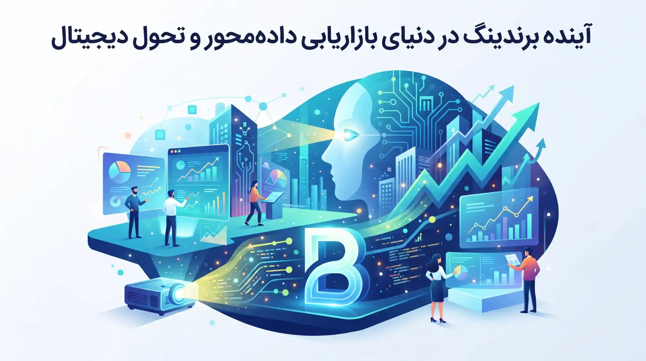 🔮 آینده برندینگ در دنیای بازاریابی دادهمحور و تحول دیجیتال