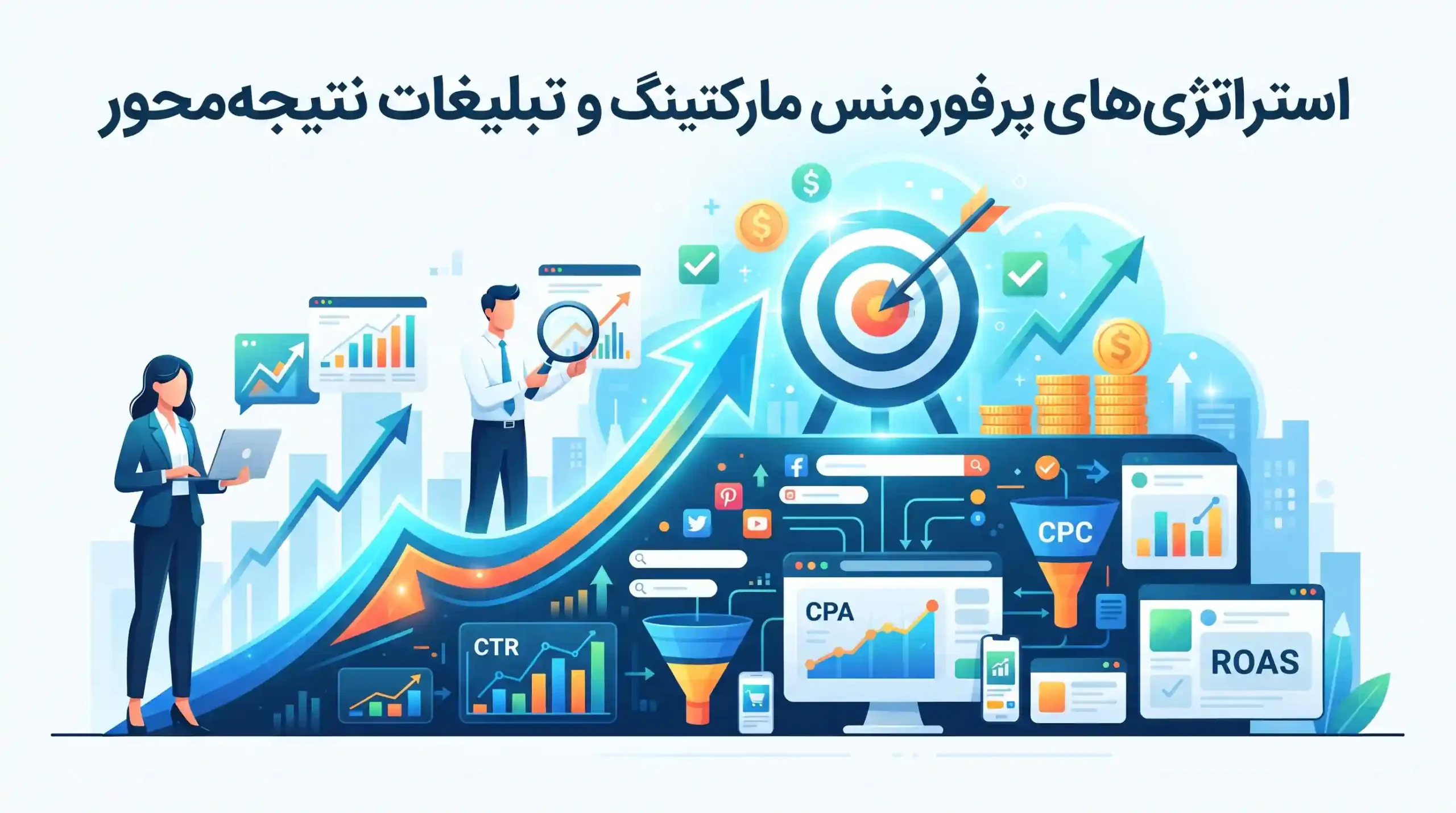🎯 استراتژیهای پرفورمنس مارکتینگ و تبلیغات نتیجهمحور
